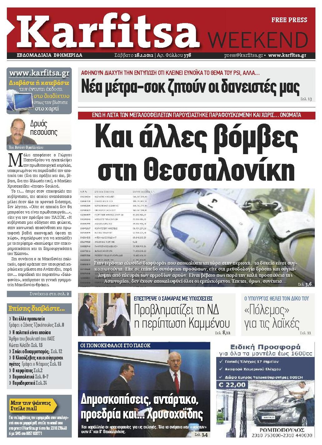 Εξώφυλο εφημερίδας ΚΑΡΦΙΤΣΑ 2012-01-28
