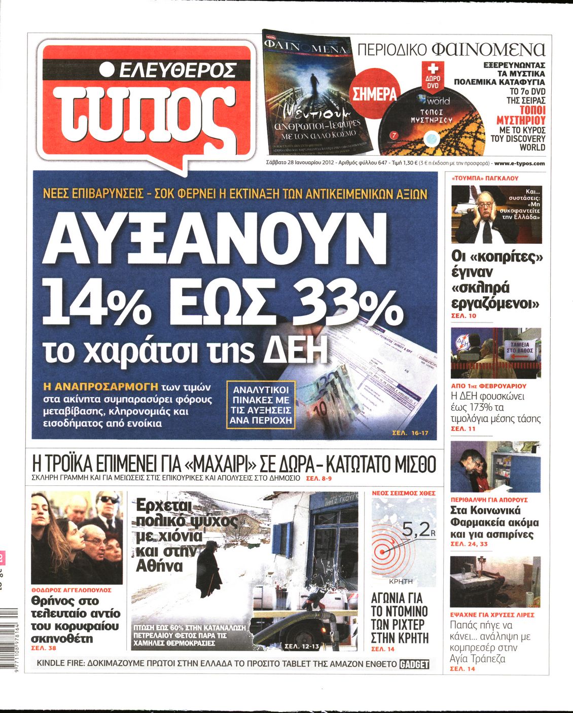 Εξώφυλο εφημερίδας ΕΛΕΥΘΕΡΟΣ ΤΥΠΟΣ 2012-01-28