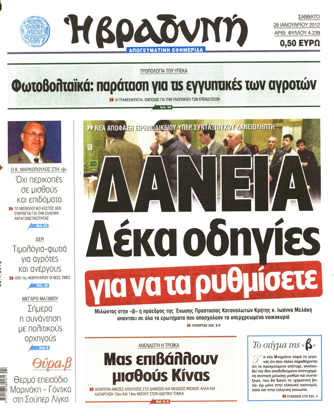 Εξώφυλο εφημερίδας ΒΡΑΔΥΝΗ 2012-01-28