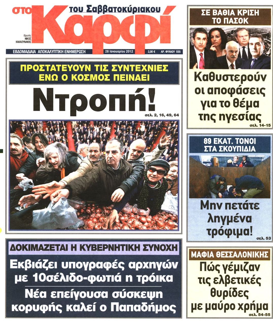 Εξώφυλο εφημερίδας ΚΑΡΦΙ 2012-01-28