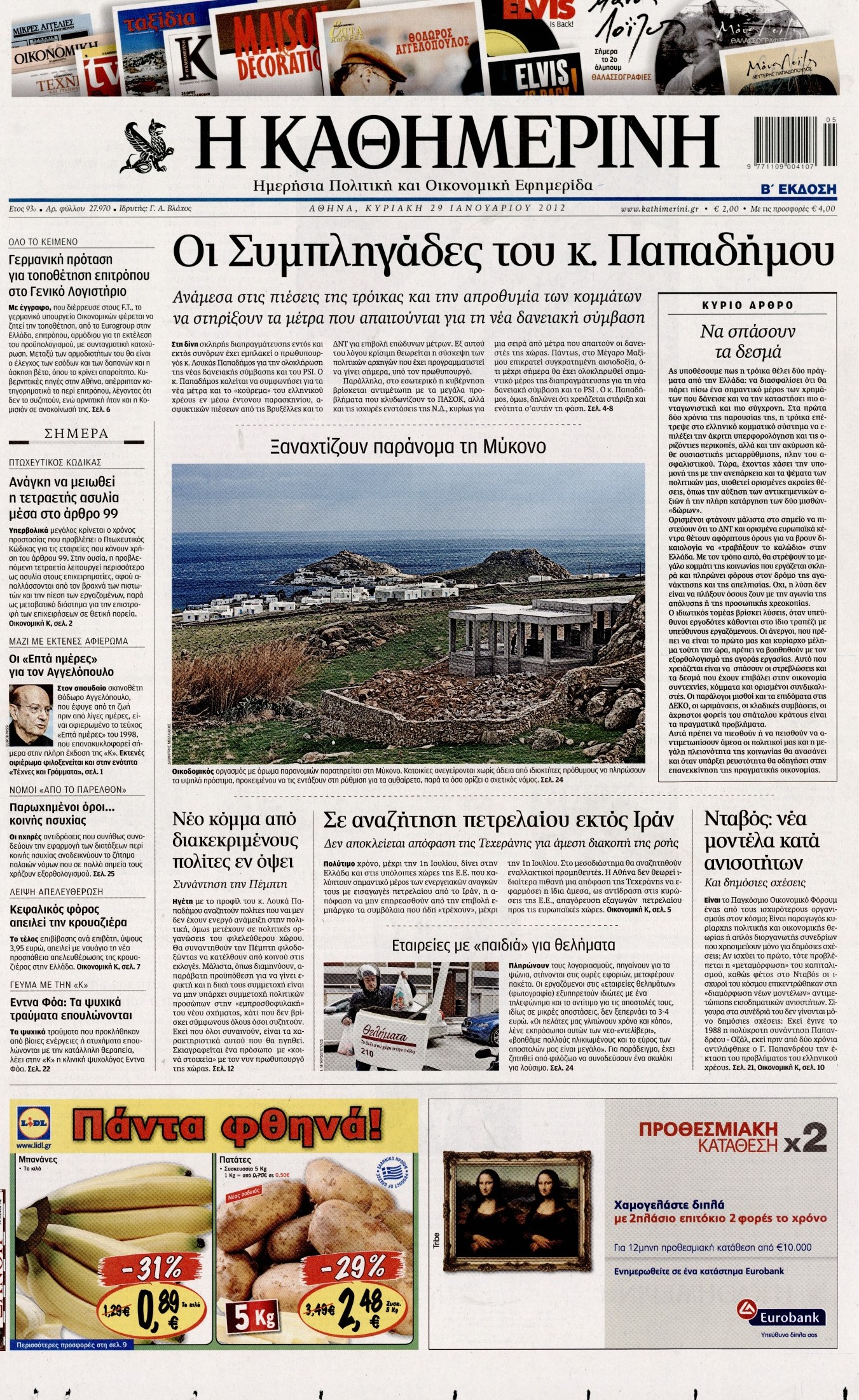 Εξώφυλο εφημερίδας ΚΑΘΗΜΕΡΙΝΗ 2012-01-29