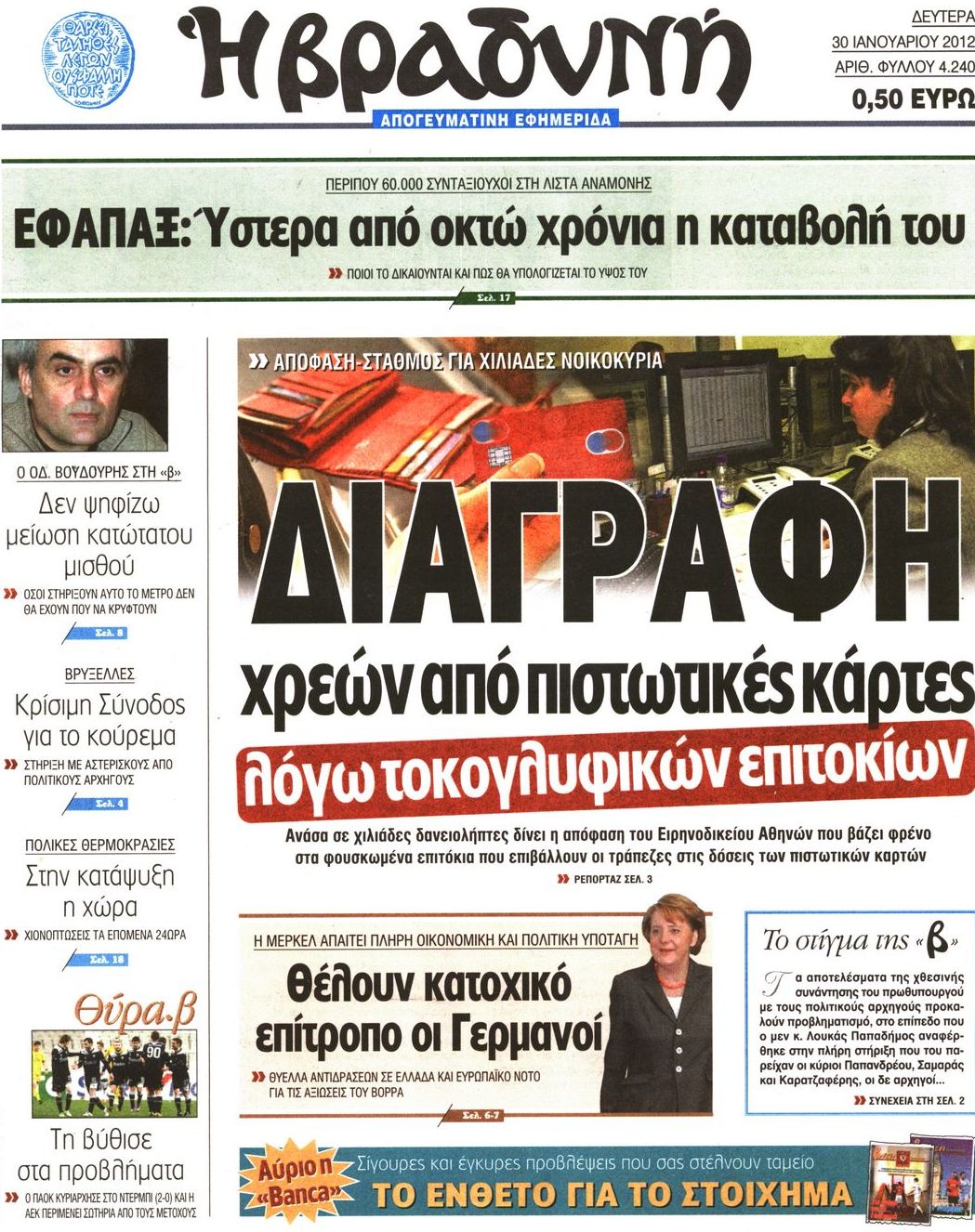 Εξώφυλο εφημερίδας ΒΡΑΔΥΝΗ 2012-01-30