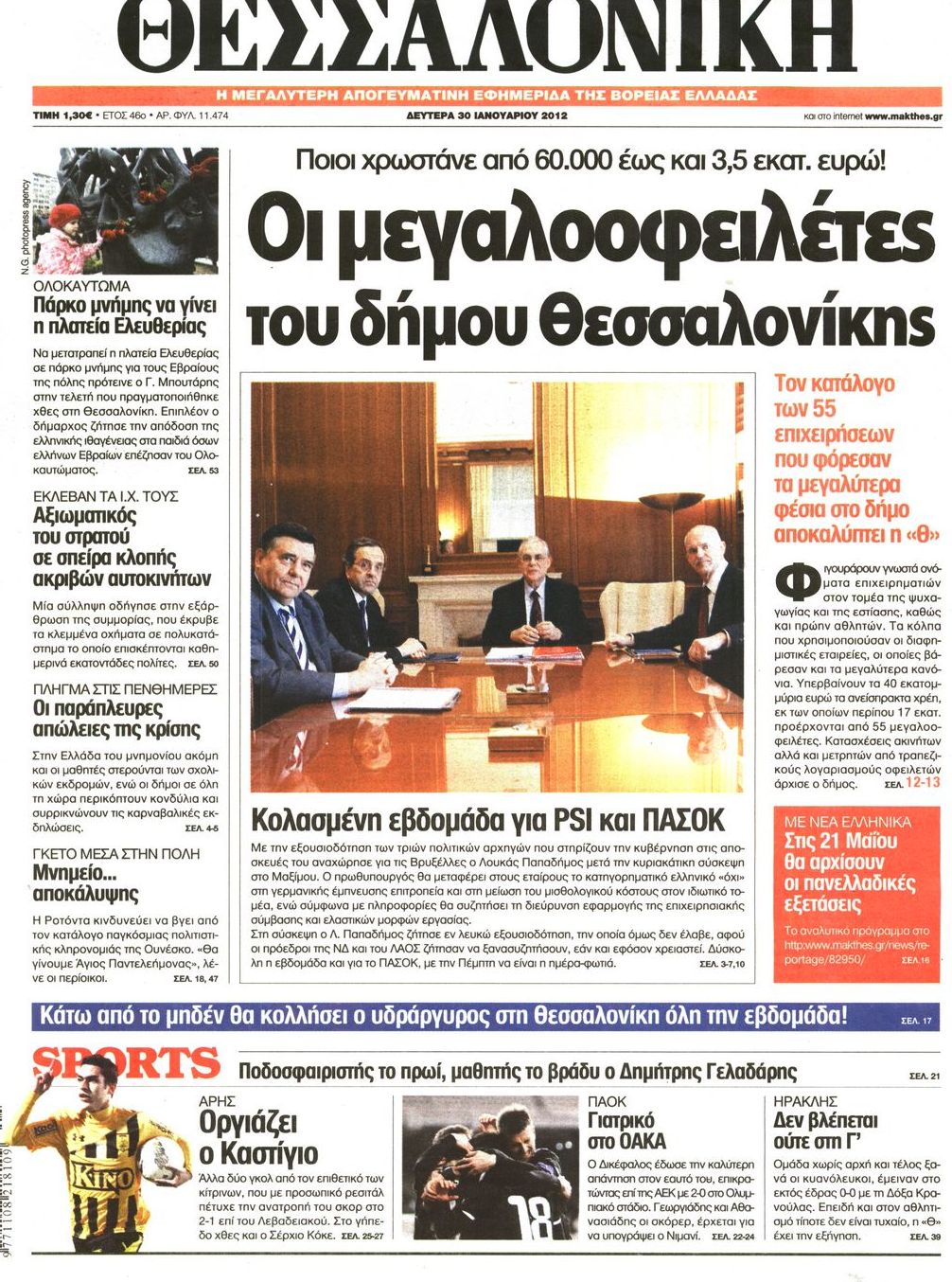 Εξώφυλο εφημερίδας ΘΕΣΣΑΛΟΝΙΚΗ 2012-01-30