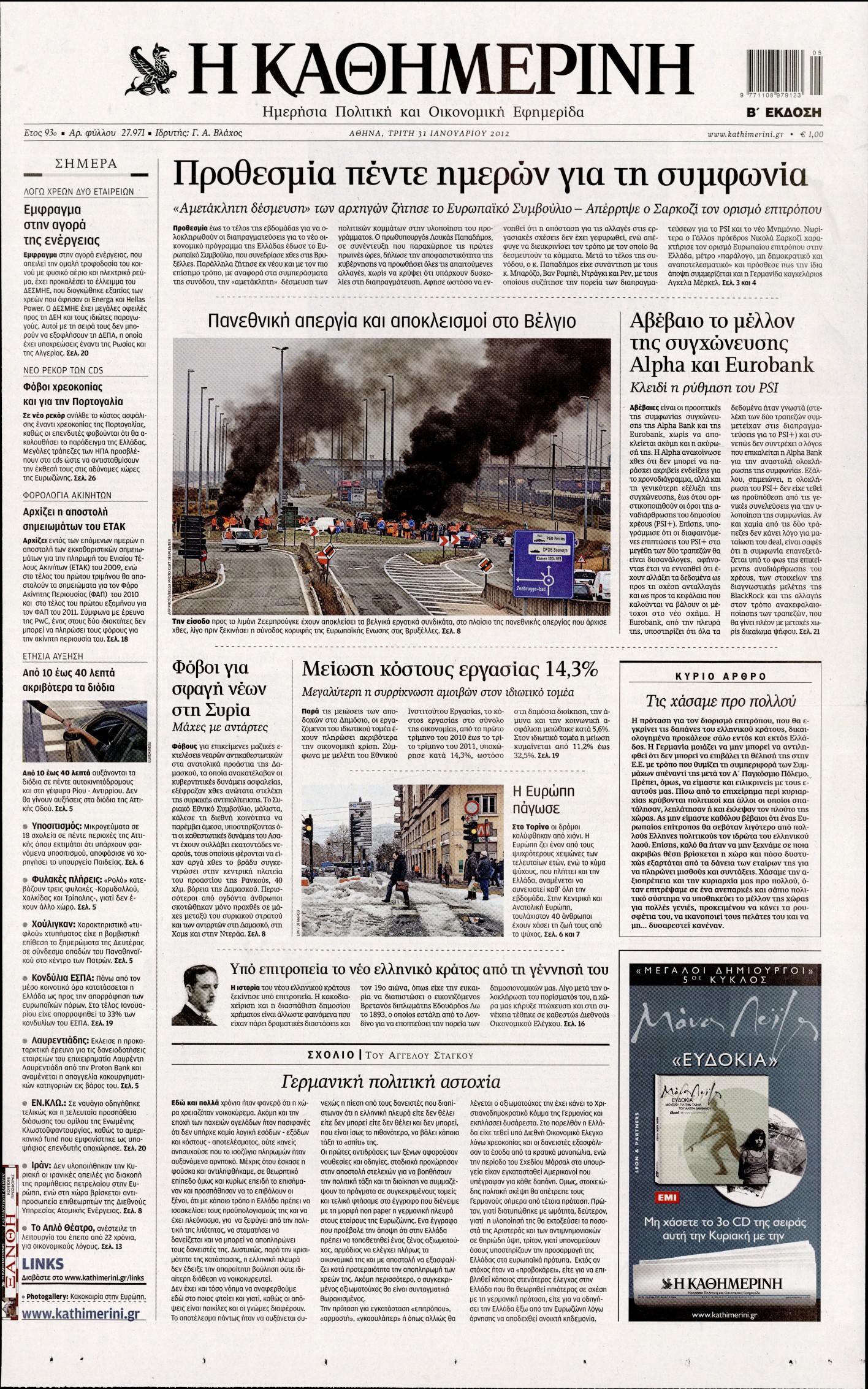 Εξώφυλο εφημερίδας ΚΑΘΗΜΕΡΙΝΗ 2012-01-31