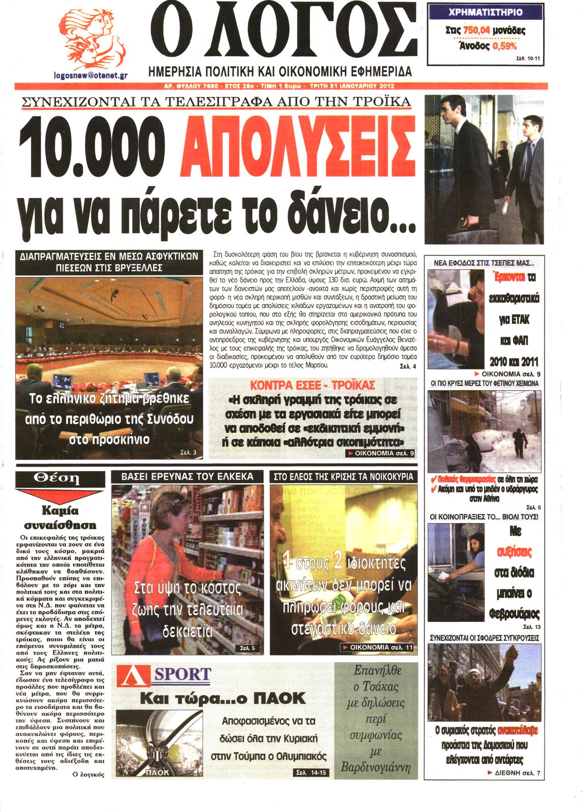 Εξώφυλο εφημερίδας Ο ΛΟΓΟΣ 2012-01-31