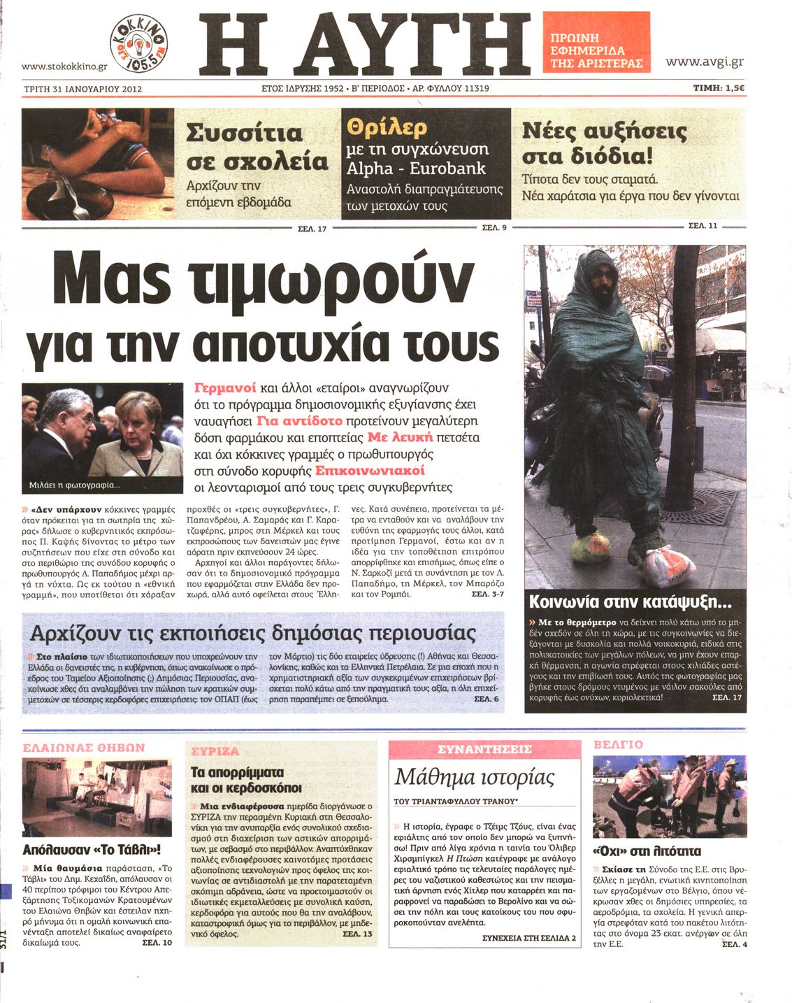 Εξώφυλο εφημερίδας ΑΥΓΗ 2012-01-31