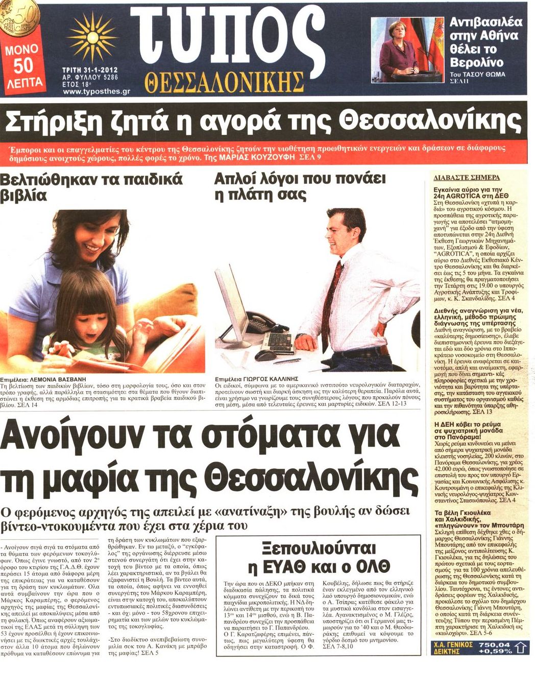 Εξώφυλο εφημερίδας ΤΥΠΟΣ ΘΕΣ/ΝΙΚΗΣ 2012-01-31