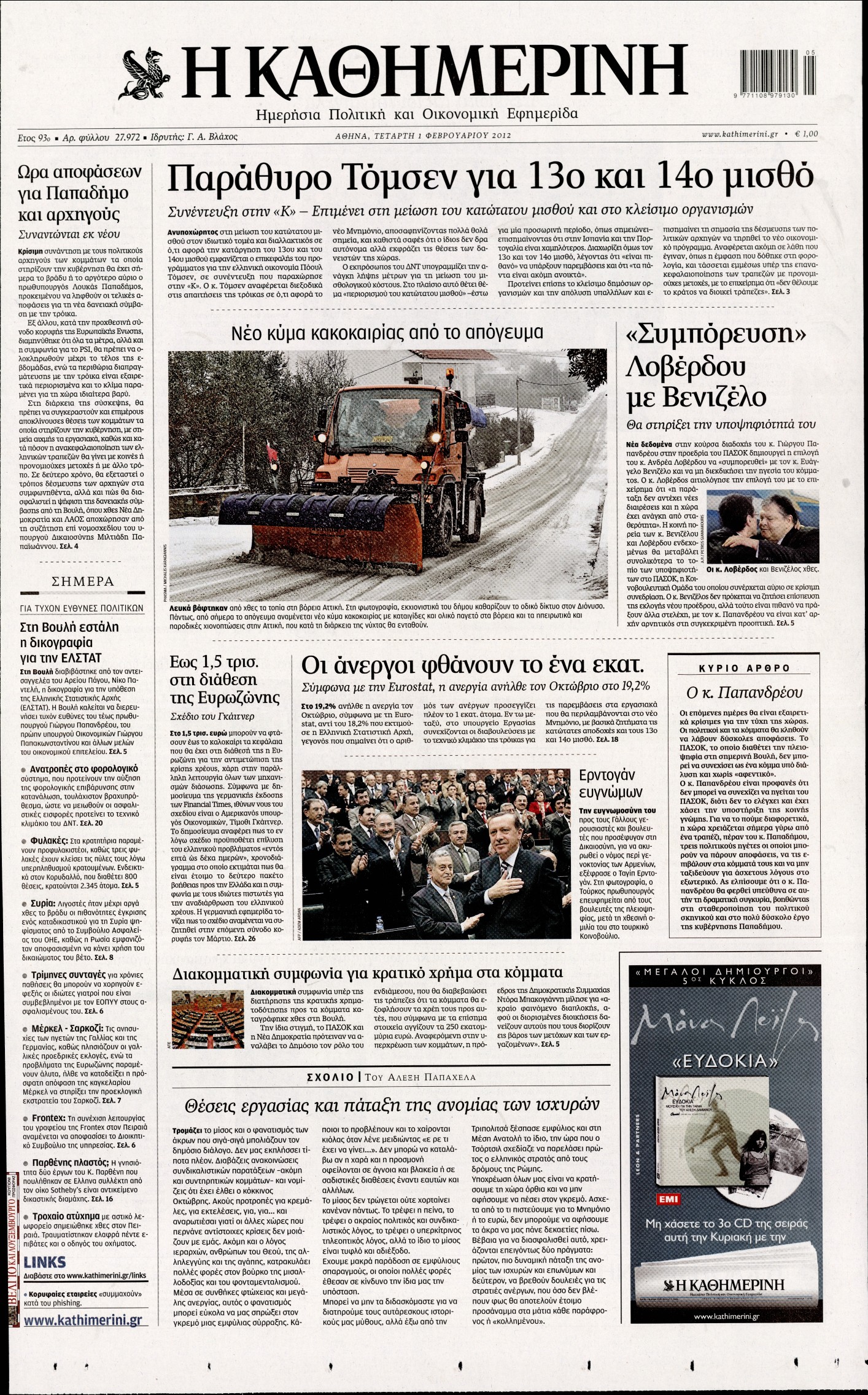 Εξώφυλο εφημερίδας ΚΑΘΗΜΕΡΙΝΗ 2012-02-01