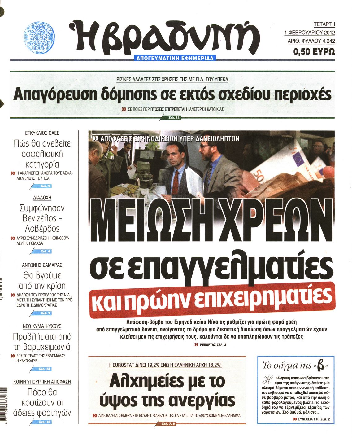 Εξώφυλο εφημερίδας ΒΡΑΔΥΝΗ 2012-02-01