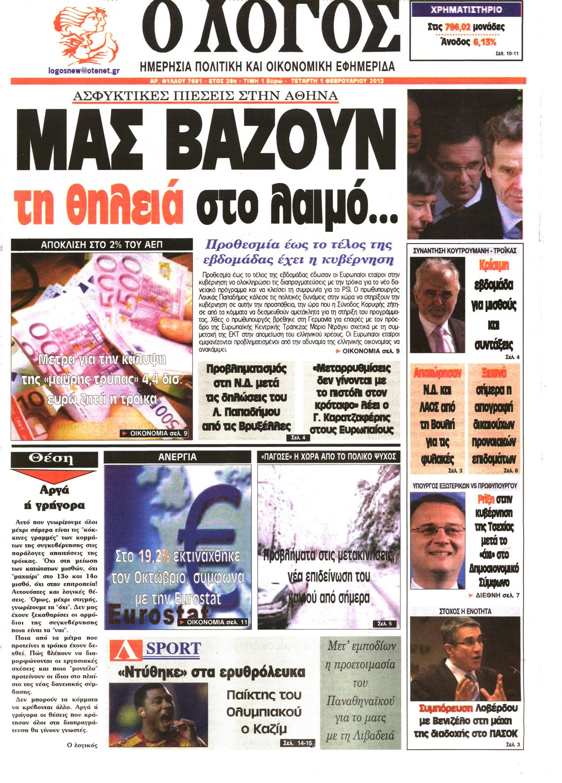 Εξώφυλο εφημερίδας Ο ΛΟΓΟΣ 2012-02-01