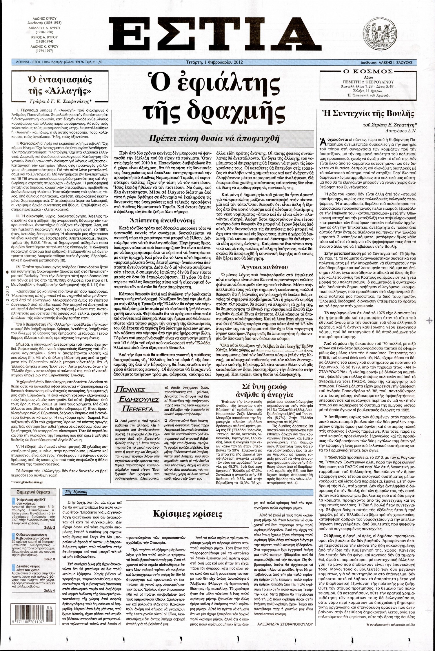 Εξώφυλο εφημερίδας ΕΣΤΙΑ 2012-02-01
