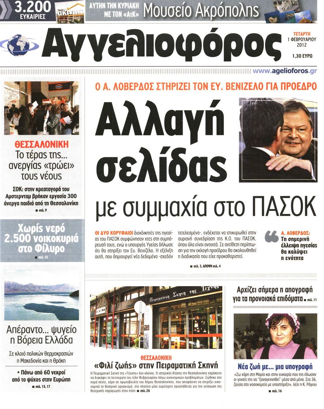 Εξώφυλο εφημερίδας ΑΓΓΕΛΙΟΦΟΡΟΣ 2012-02-01