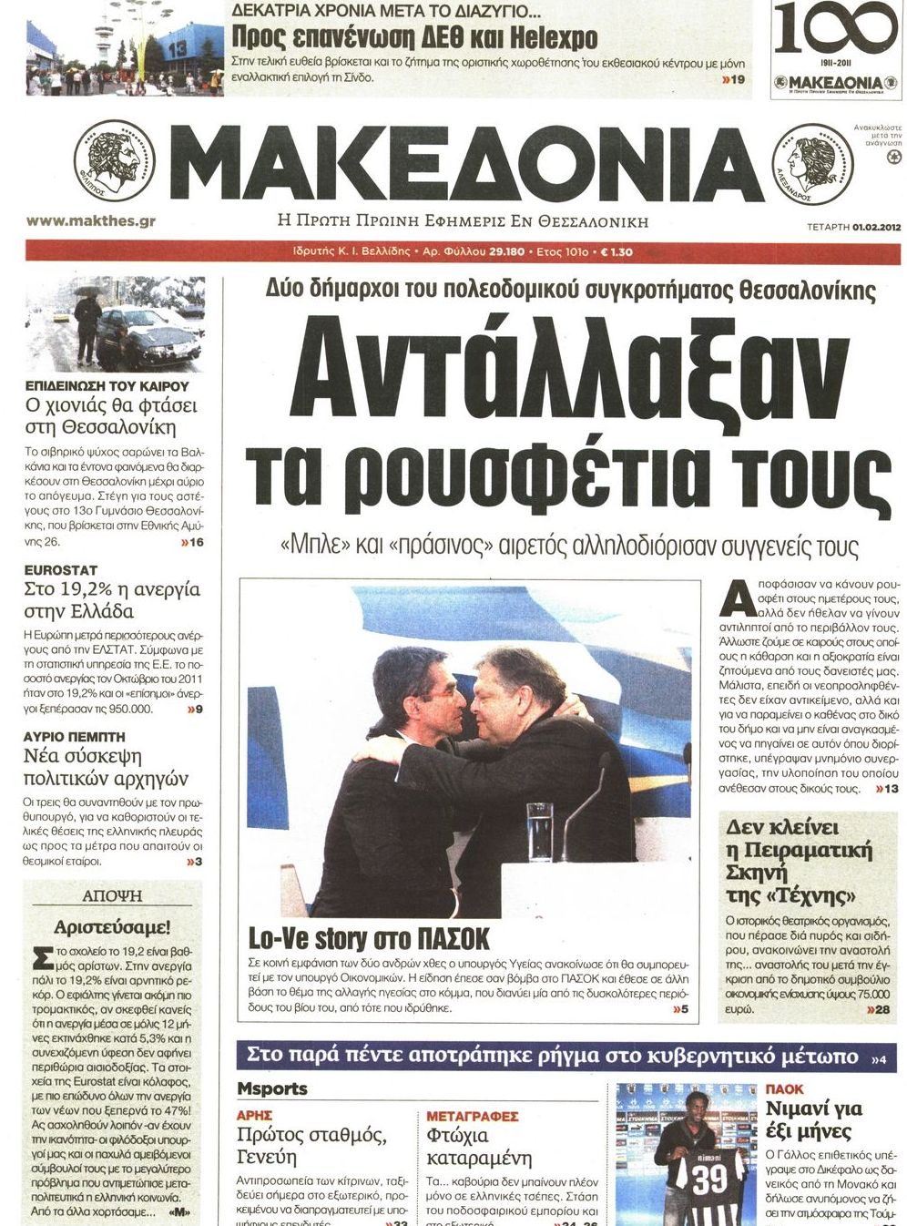Εξώφυλο εφημερίδας ΜΑΚΕΔΟΝΙΑ 2012-02-01