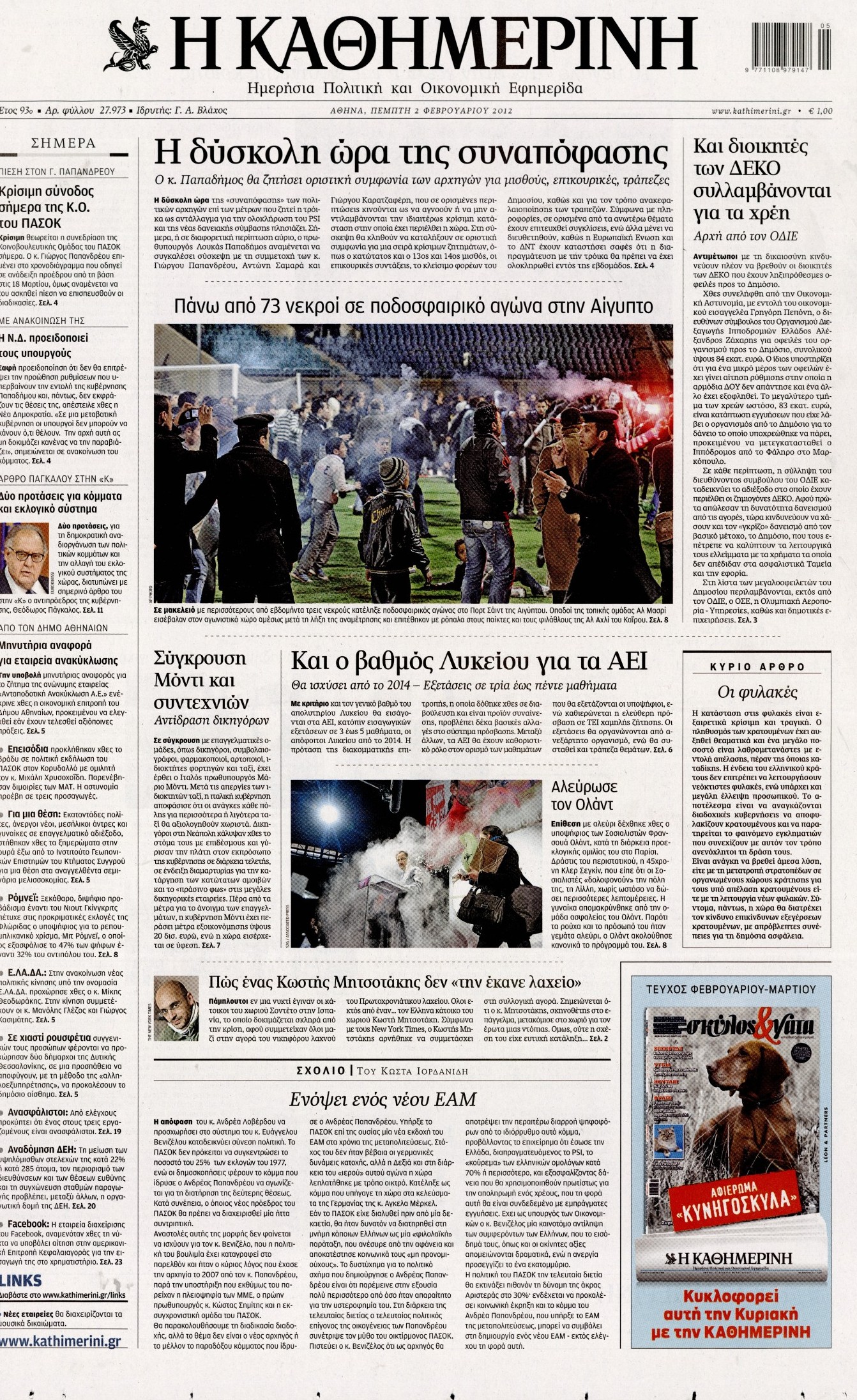 Εξώφυλο εφημερίδας ΚΑΘΗΜΕΡΙΝΗ 2012-02-02