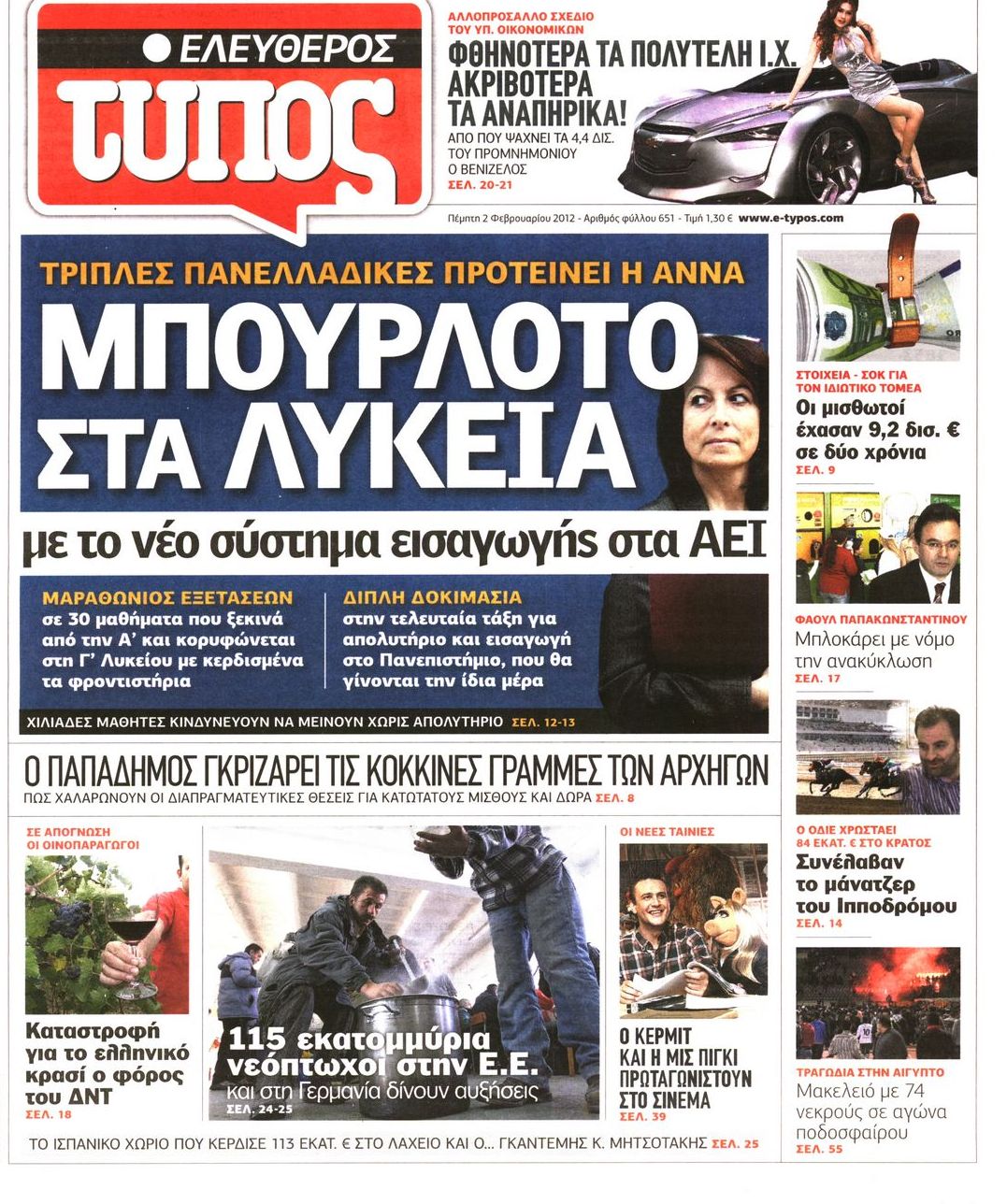 Εξώφυλο εφημερίδας ΕΛΕΥΘΕΡΟΣ ΤΥΠΟΣ 2012-02-02