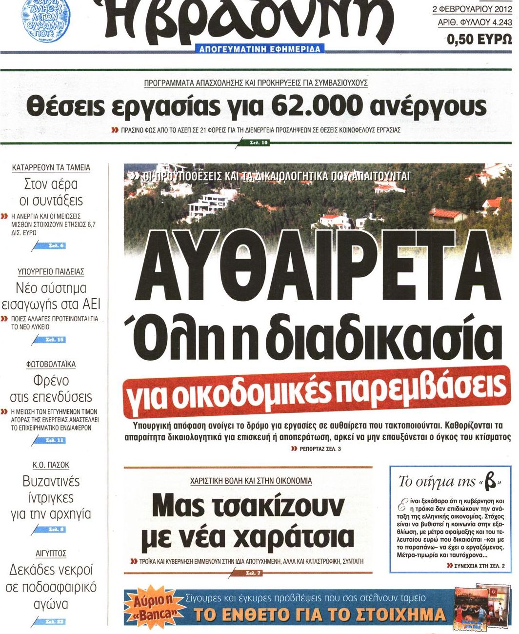Εξώφυλο εφημερίδας ΒΡΑΔΥΝΗ 2012-02-02