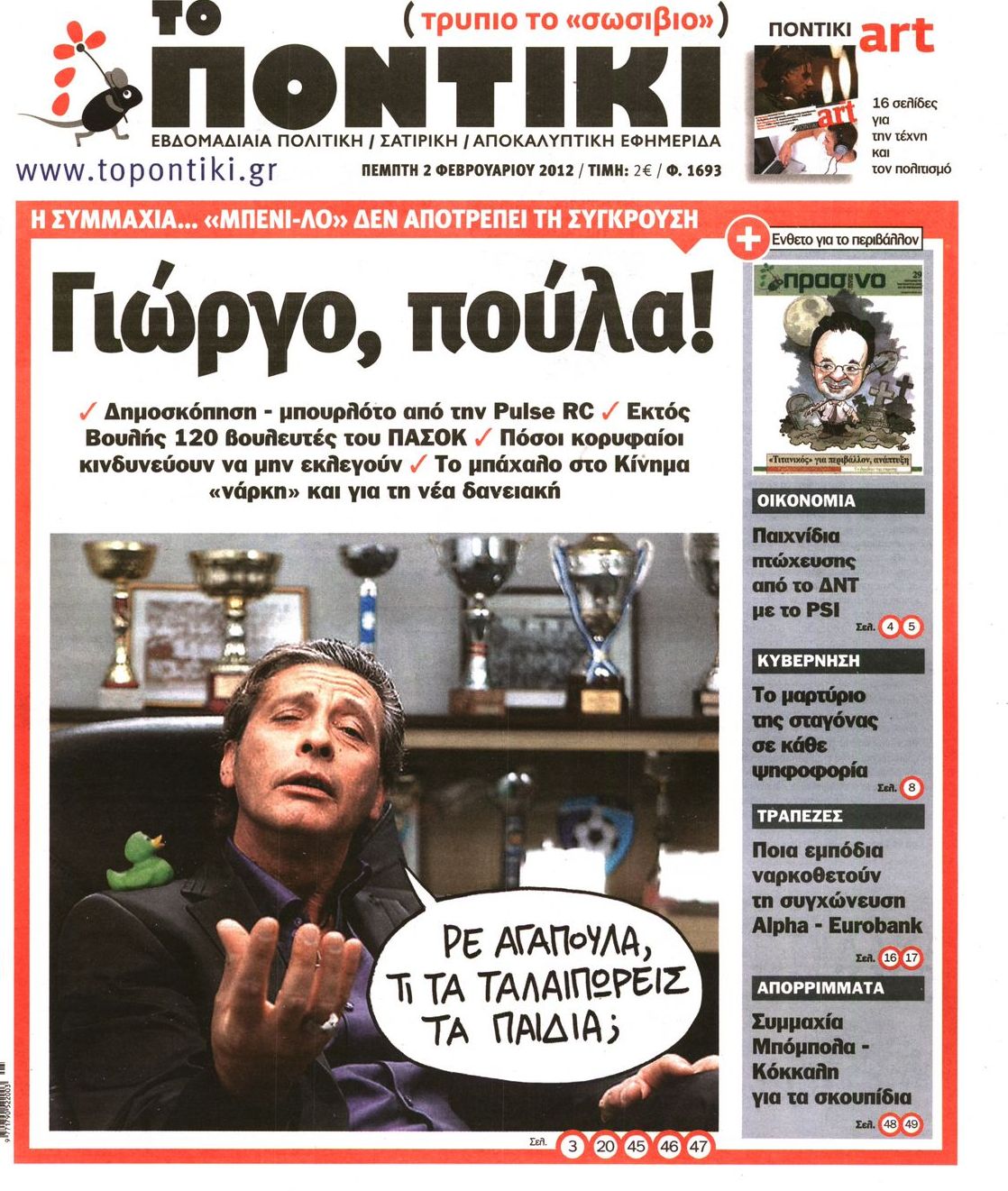 Εξώφυλο εφημερίδας ΤΟ ΠΟΝΤΙΚΙ 2012-02-02