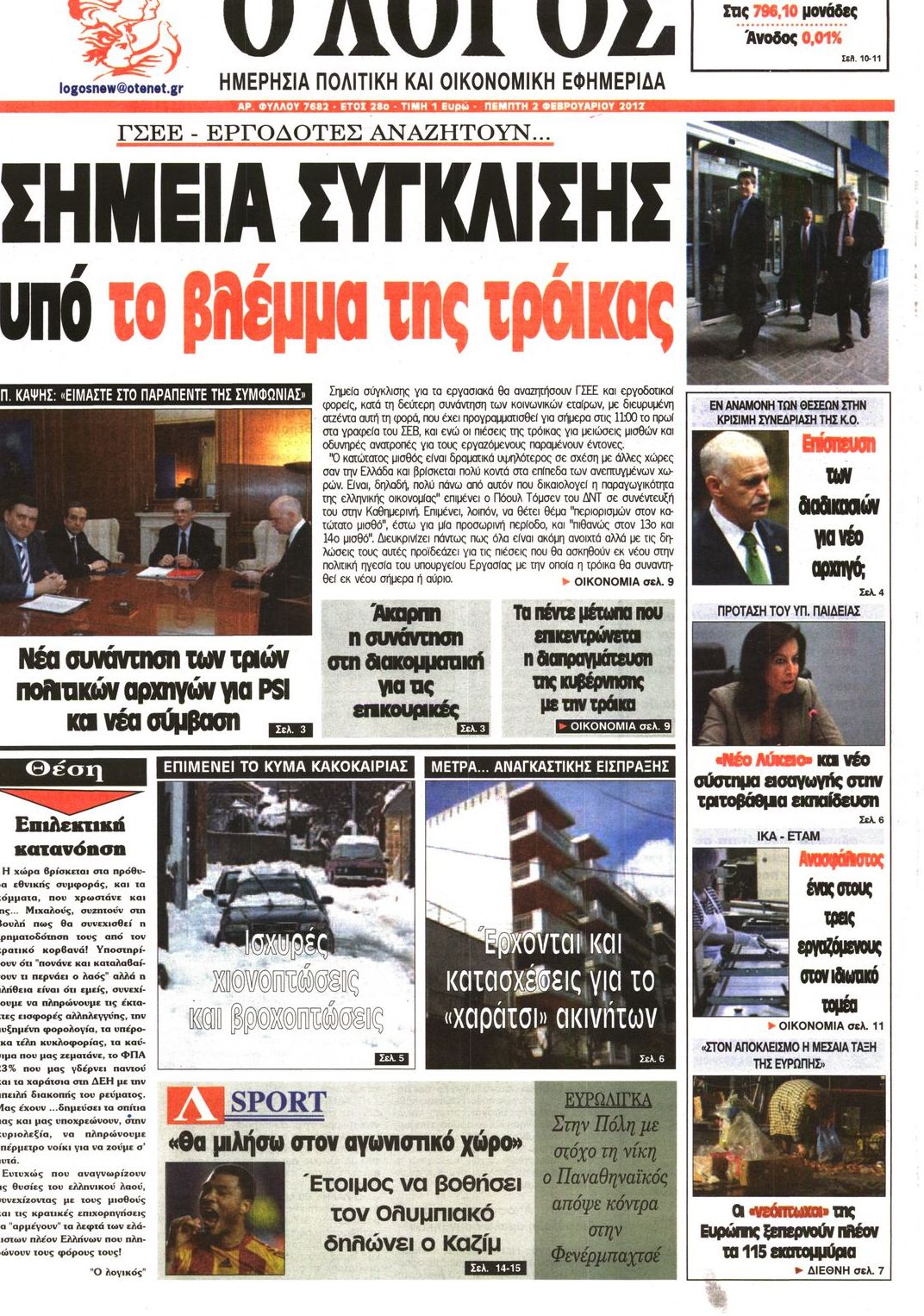 Εξώφυλο εφημερίδας Ο ΛΟΓΟΣ 2012-02-02