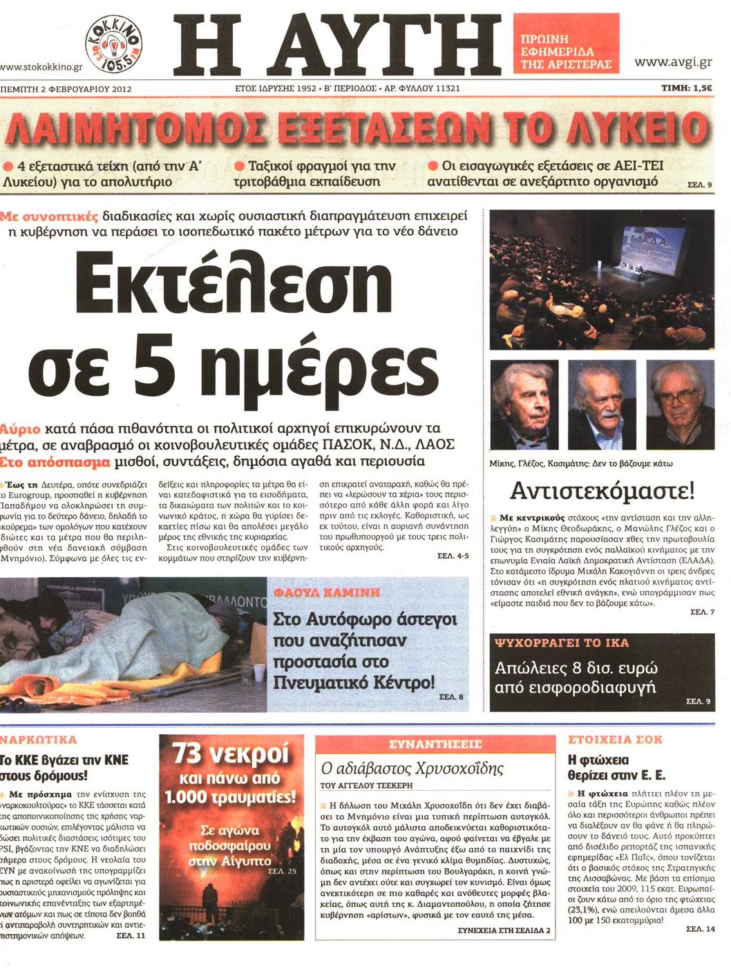 Εξώφυλο εφημερίδας ΑΥΓΗ 2012-02-02