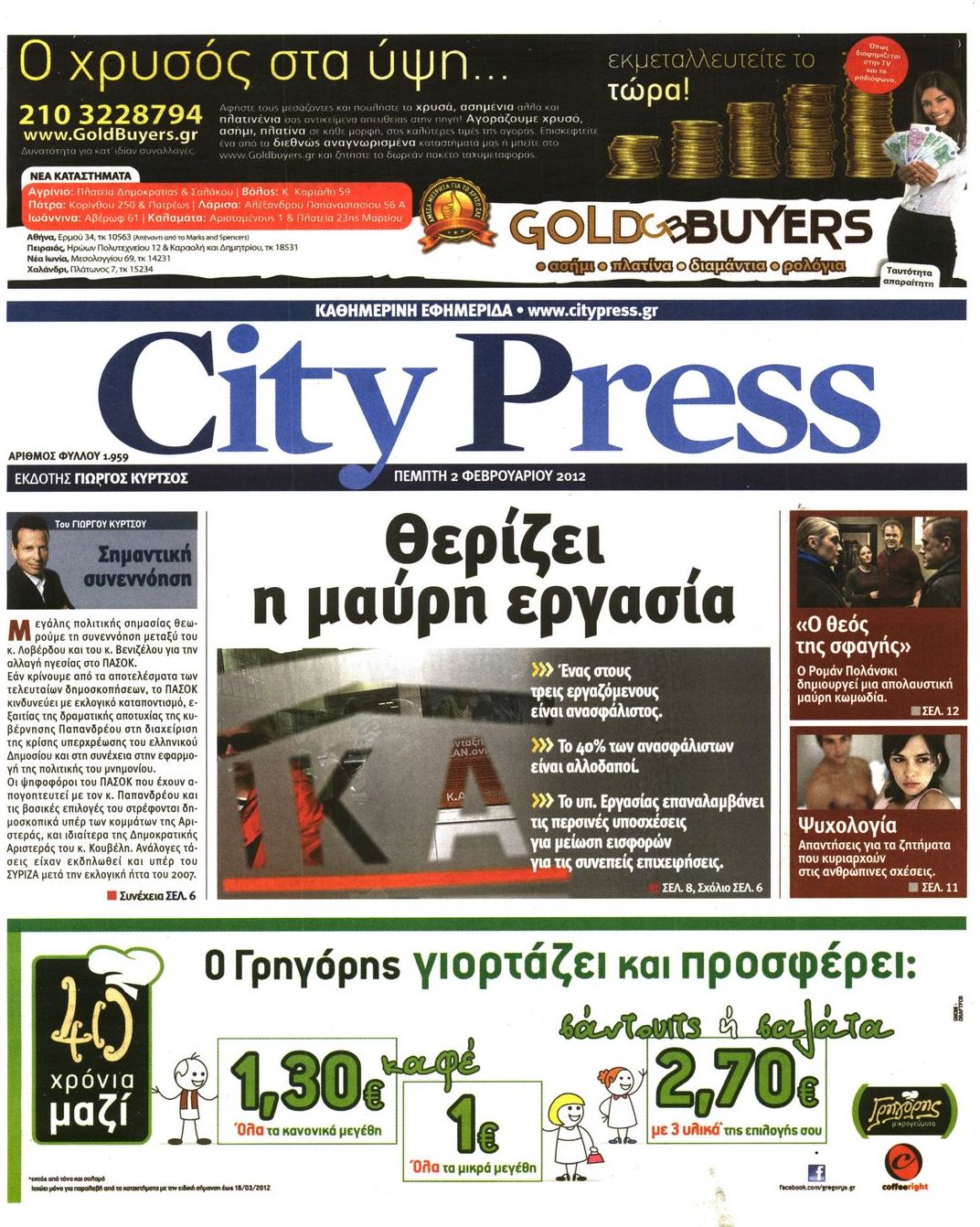 Εξώφυλο εφημερίδας CITY PRESS Wed, 01 Feb 2012 22:00:00 GMT