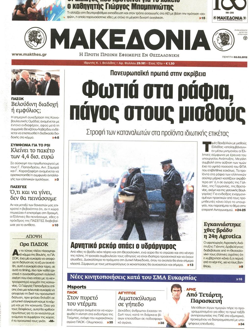 Εξώφυλο εφημερίδας ΜΑΚΕΔΟΝΙΑ 2012-02-02