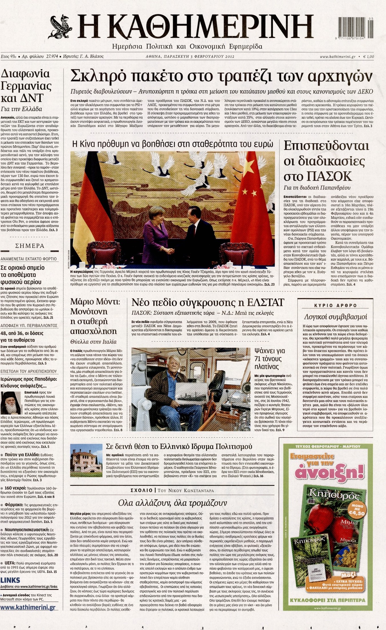 Εξώφυλο εφημερίδας ΚΑΘΗΜΕΡΙΝΗ 2012-02-03