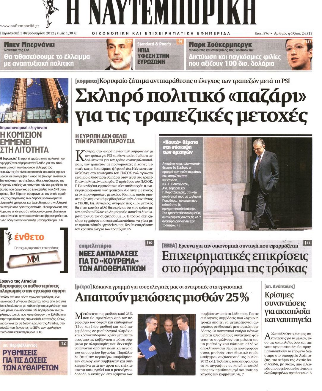 Εξώφυλο εφημερίδας ΝΑΥΤΕΜΠΟΡΙΚΗ 2012-02-03