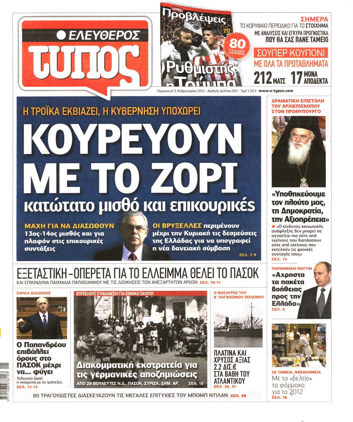 Εξώφυλο εφημερίδας ΕΛΕΥΘΕΡΟΣ ΤΥΠΟΣ 2012-02-03