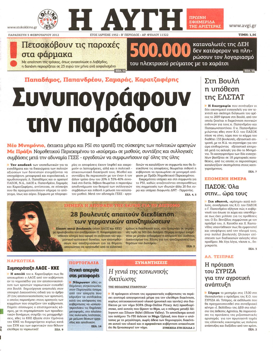 Εξώφυλο εφημερίδας ΑΥΓΗ 2012-02-03