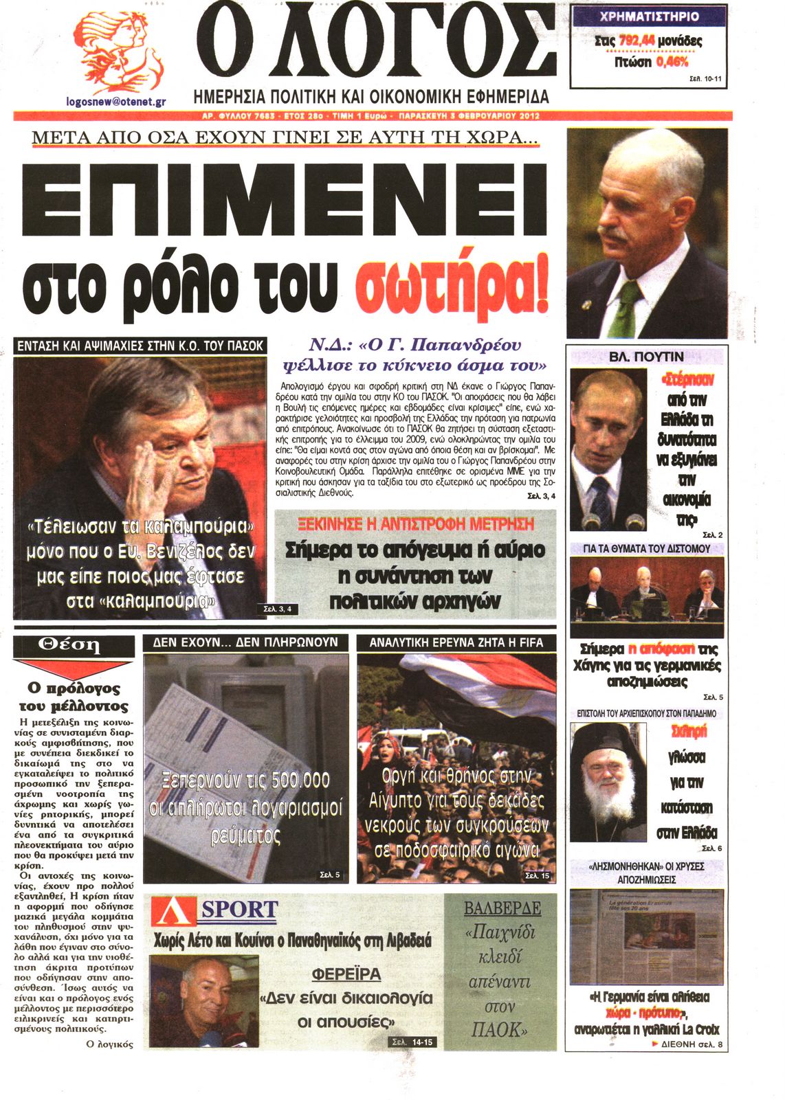 Εξώφυλο εφημερίδας Ο ΛΟΓΟΣ 2012-02-03