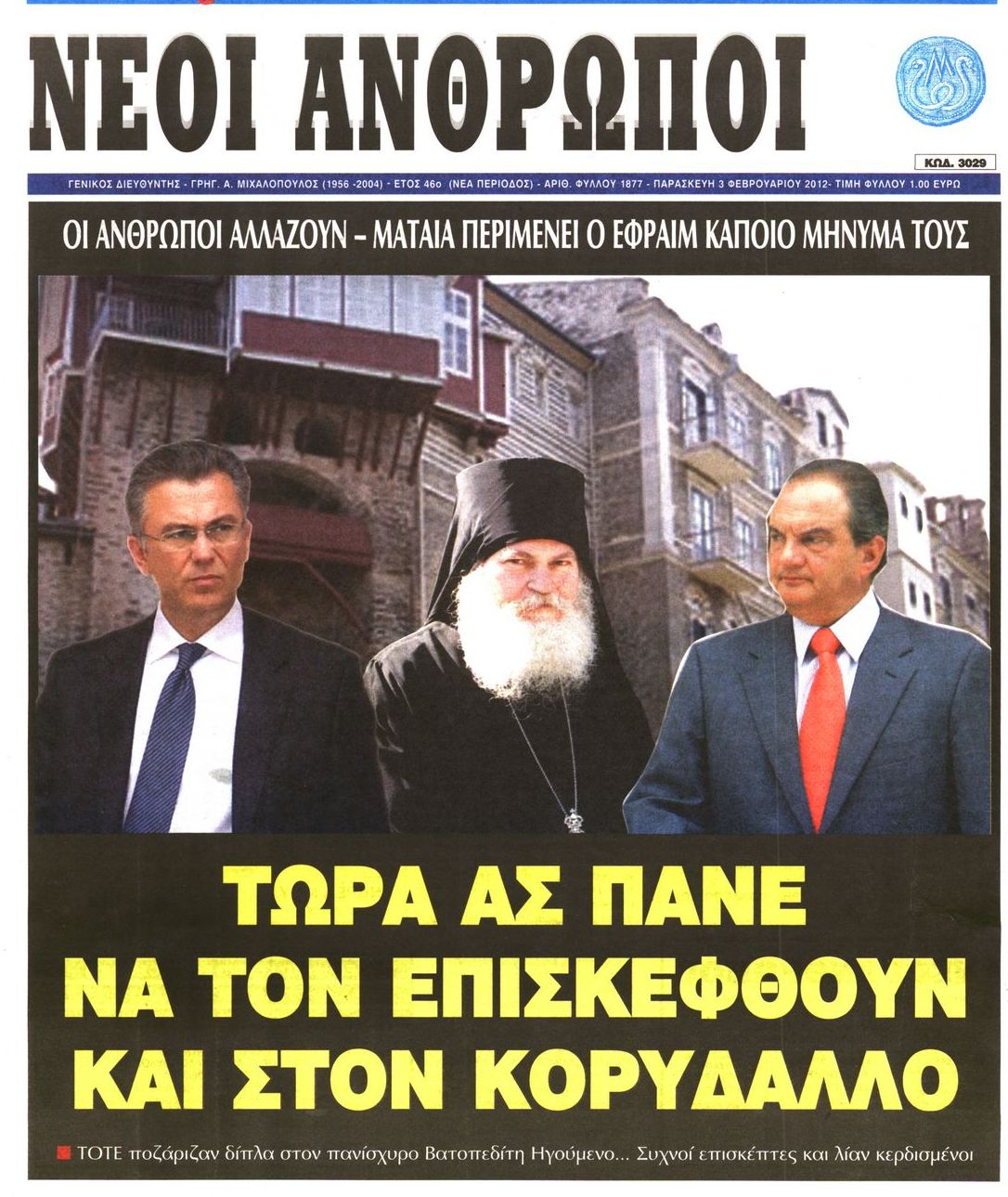 Εξώφυλο εφημερίδας ΝΕΟΙ ΑΝΘΡΩΠΟΙ 2012-02-03