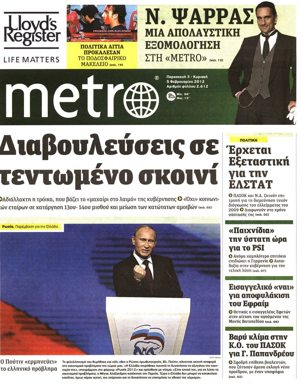 Εξώφυλο εφημερίδας METRO 2012-02-03