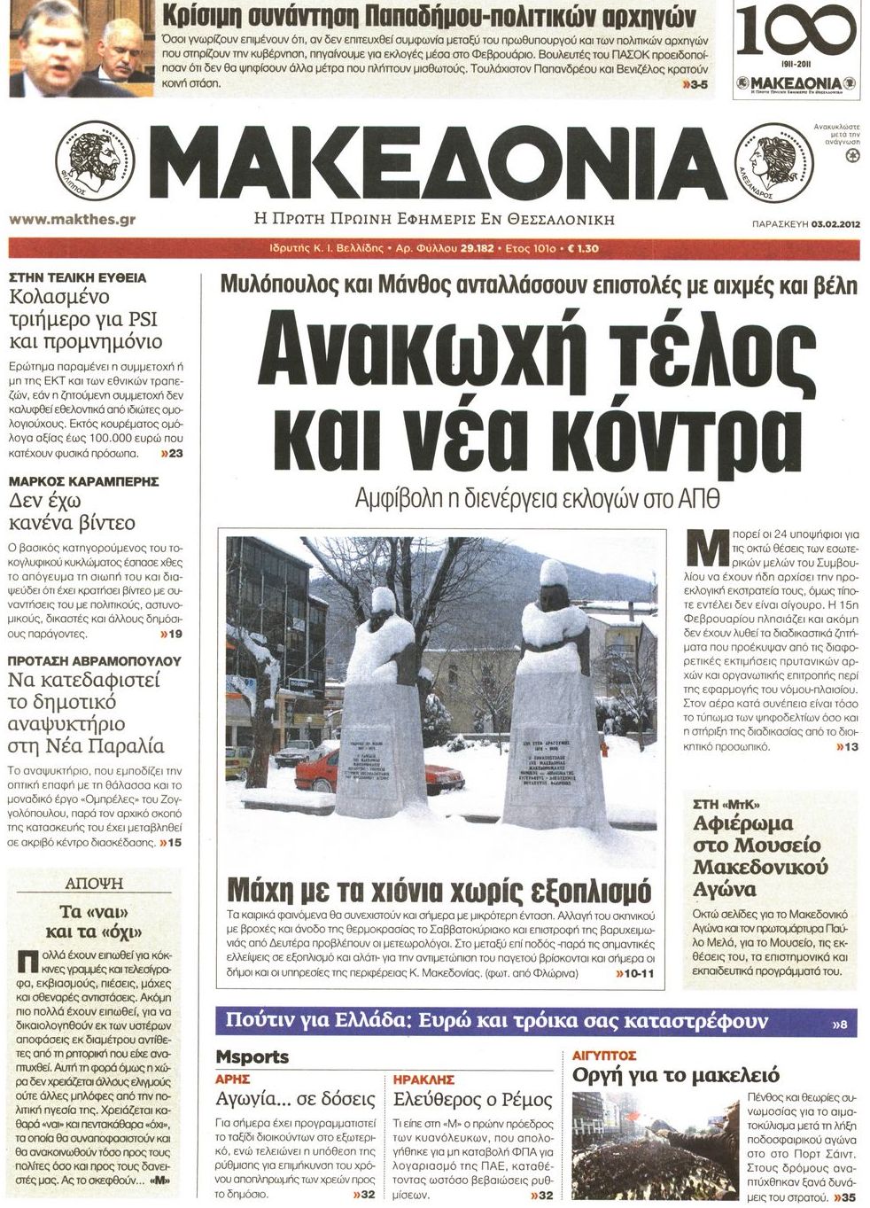 Εξώφυλο εφημερίδας ΜΑΚΕΔΟΝΙΑ 2012-02-03