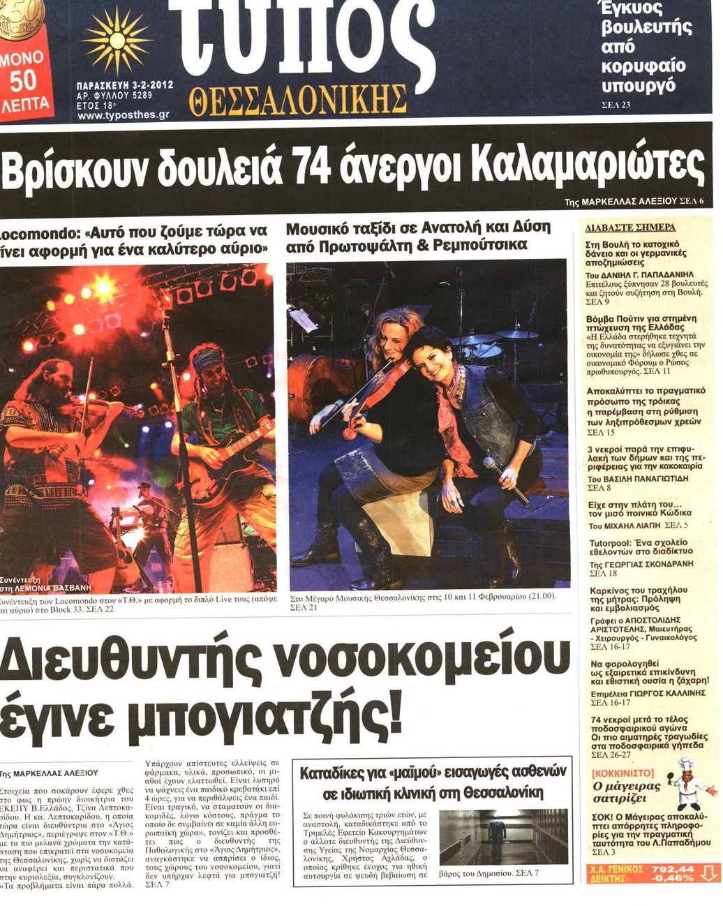 Εξώφυλο εφημερίδας ΤΥΠΟΣ ΘΕΣ/ΝΙΚΗΣ 2012-02-03
