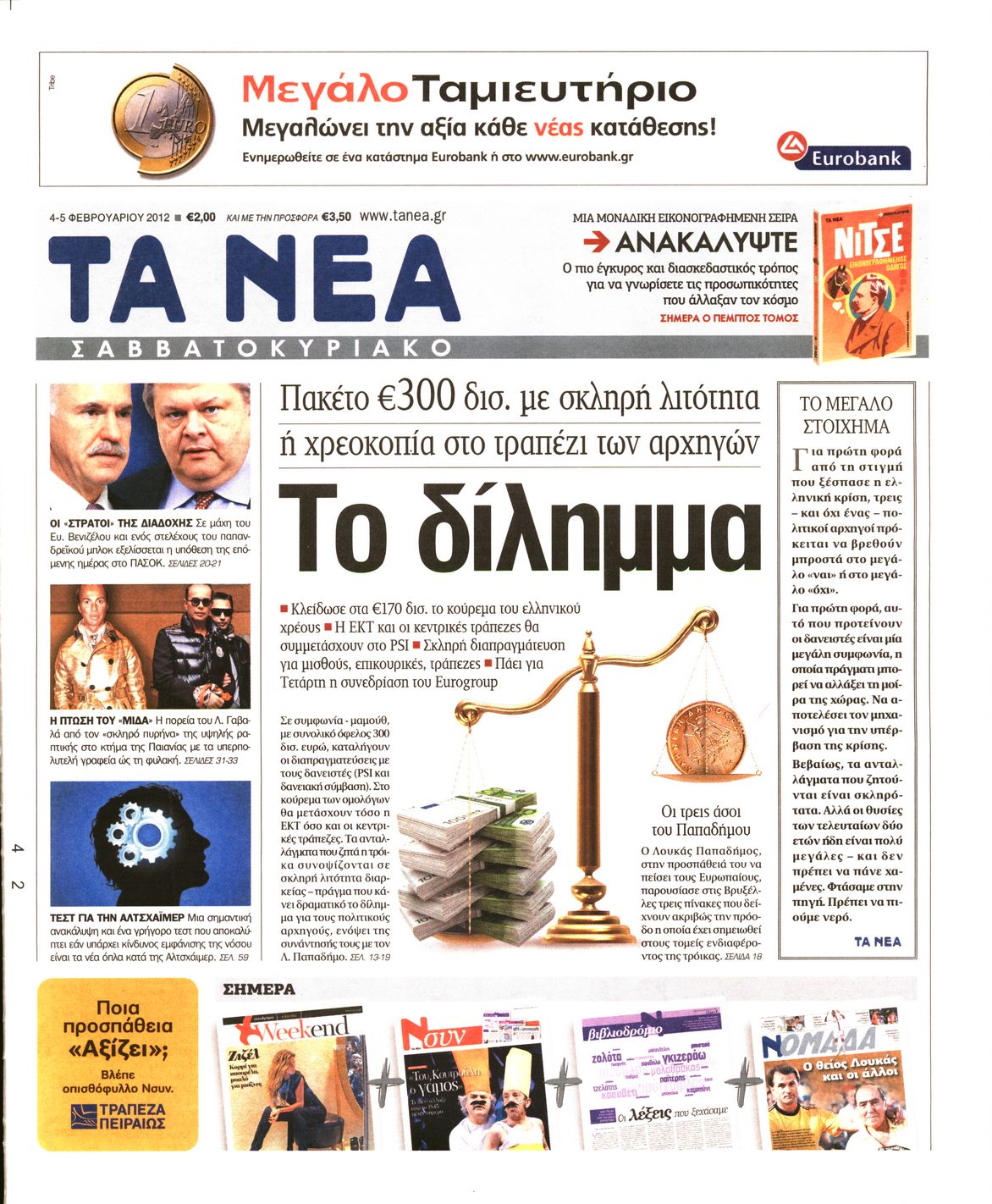 Εξώφυλο εφημερίδας ΤΑ ΝΕΑ 2012-02-04
