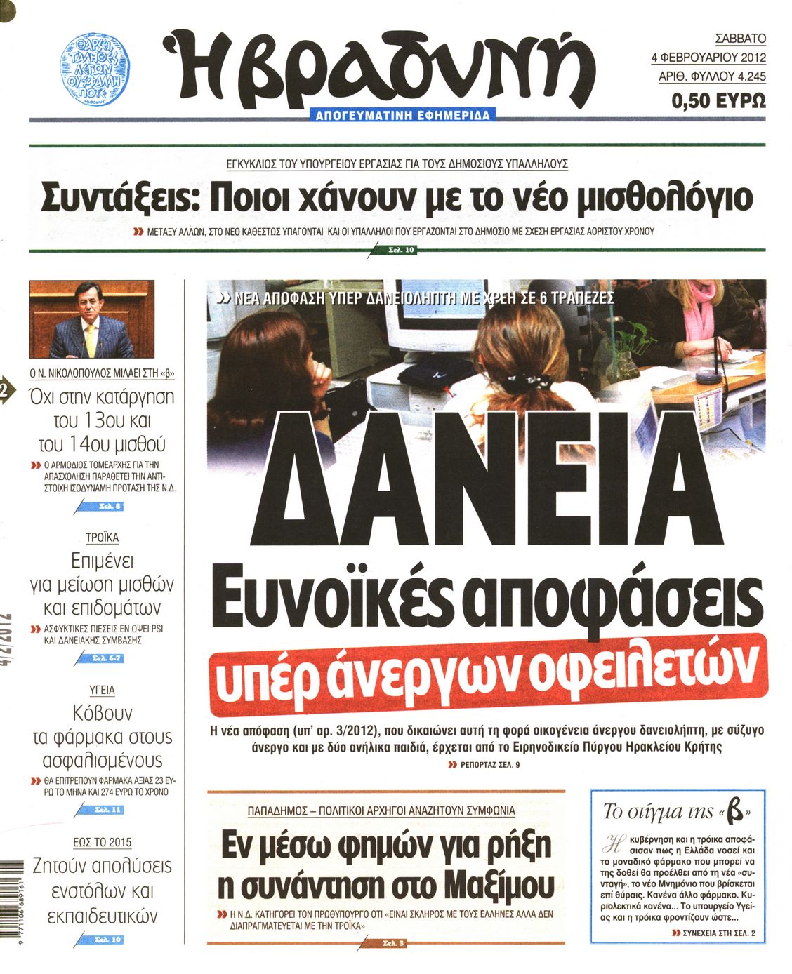 Εξώφυλο εφημερίδας ΒΡΑΔΥΝΗ 2012-02-04