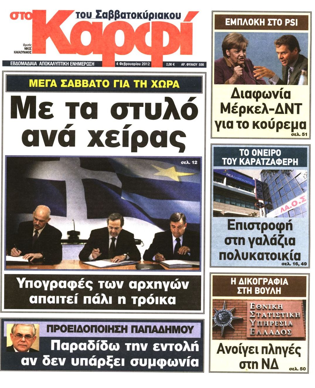 Εξώφυλο εφημερίδας ΚΑΡΦΙ 2012-02-04