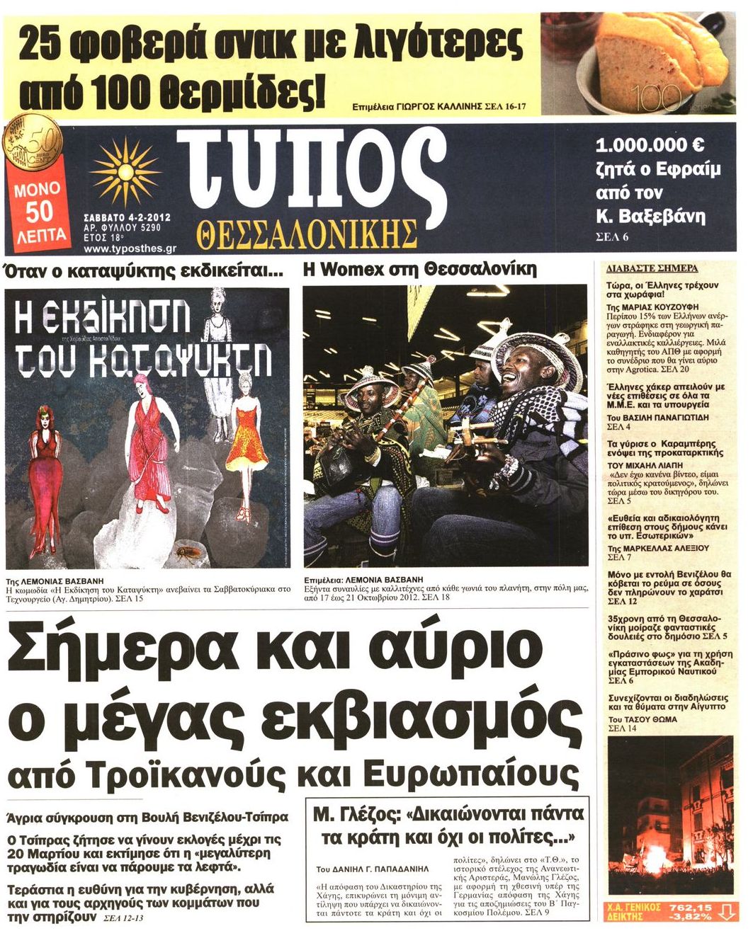 Εξώφυλο εφημερίδας ΤΥΠΟΣ ΘΕΣ/ΝΙΚΗΣ 2012-02-04