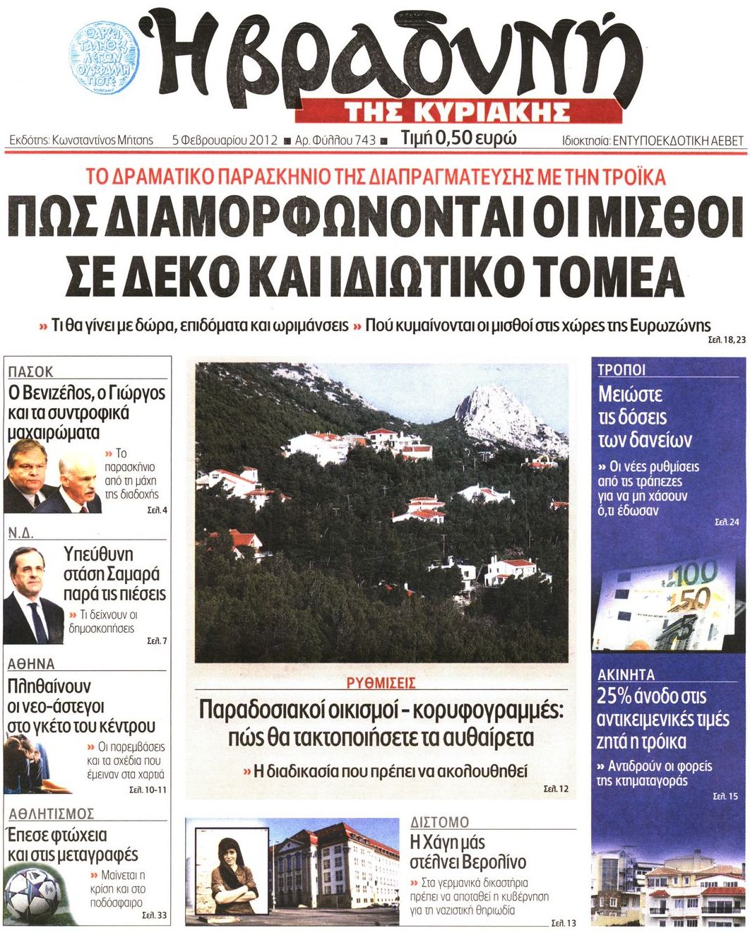 Εξώφυλο εφημερίδας ΒΡΑΔΥΝΗ 2012-02-05
