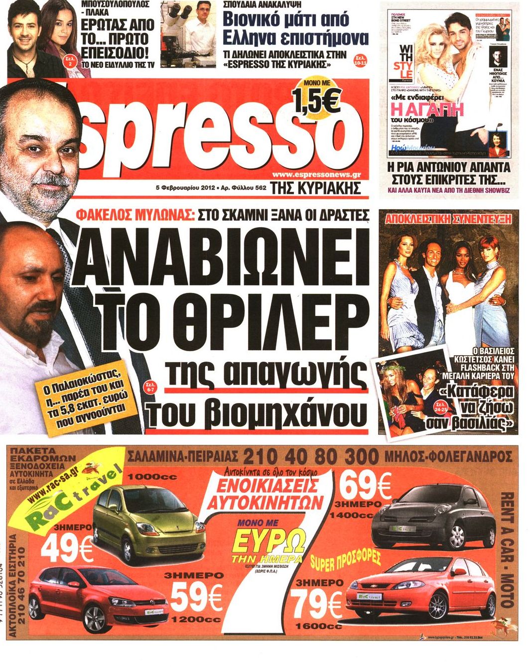 Εξώφυλο εφημερίδας ESPRESSO 2012-02-05
