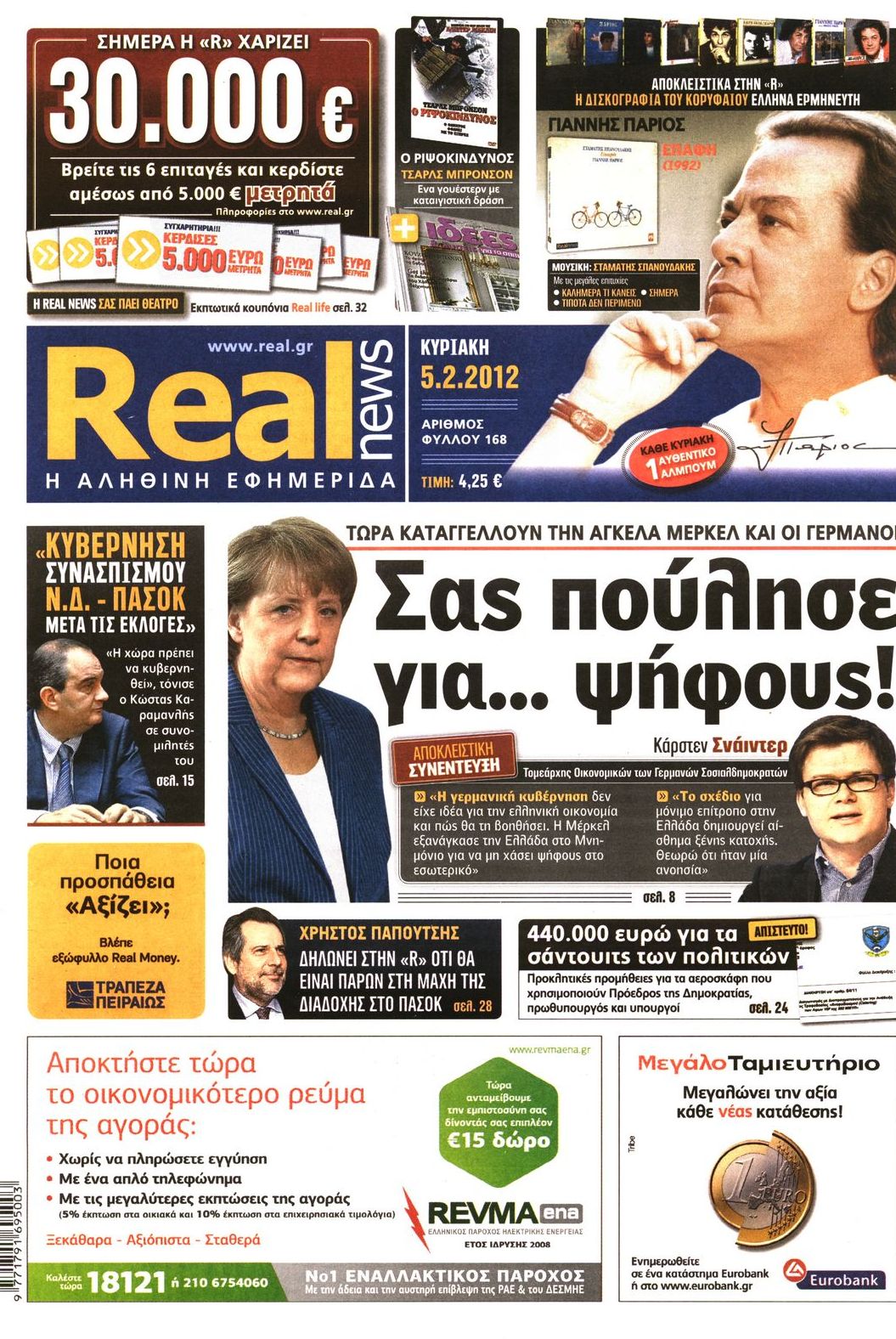 Εξώφυλο εφημερίδας REAL NEWS 2012-02-05
