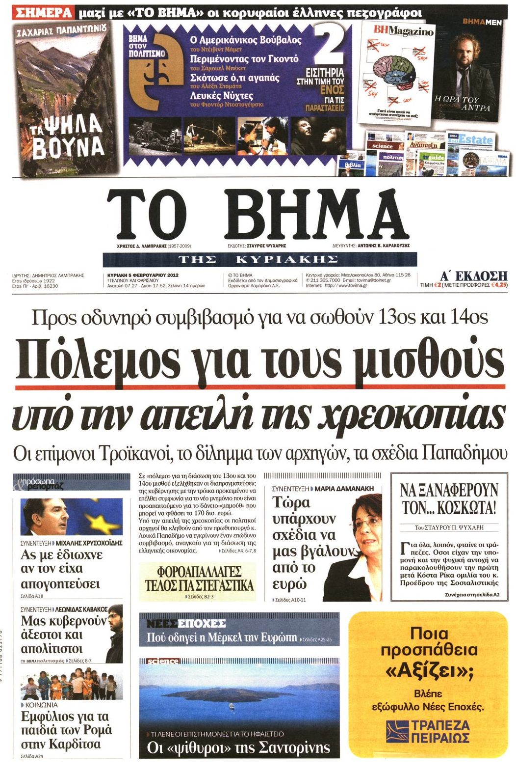 Εξώφυλο εφημερίδας ΤΟ ΒΗΜΑ 2012-02-05