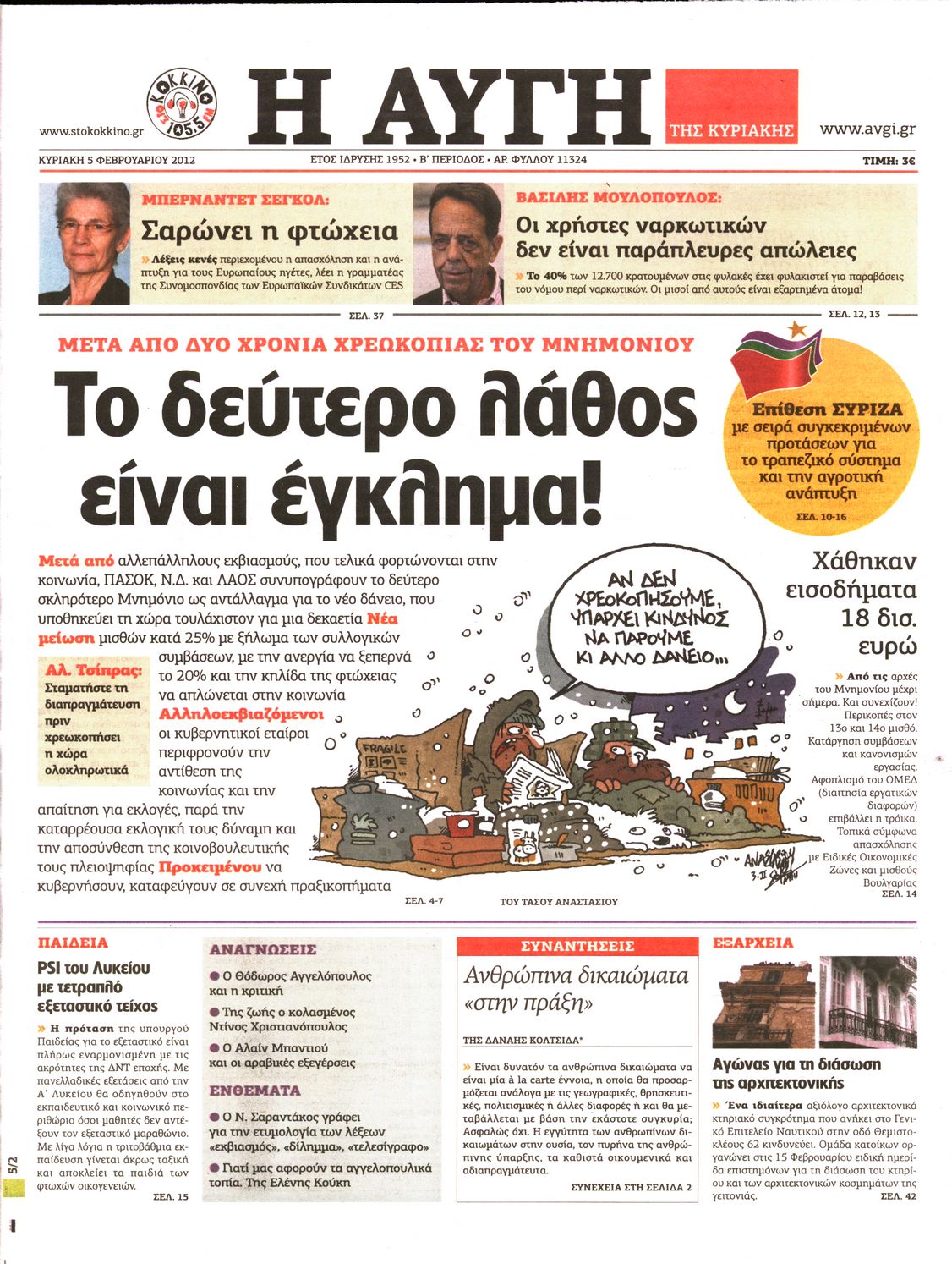 Εξώφυλο εφημερίδας ΑΥΓΗ 2012-02-05