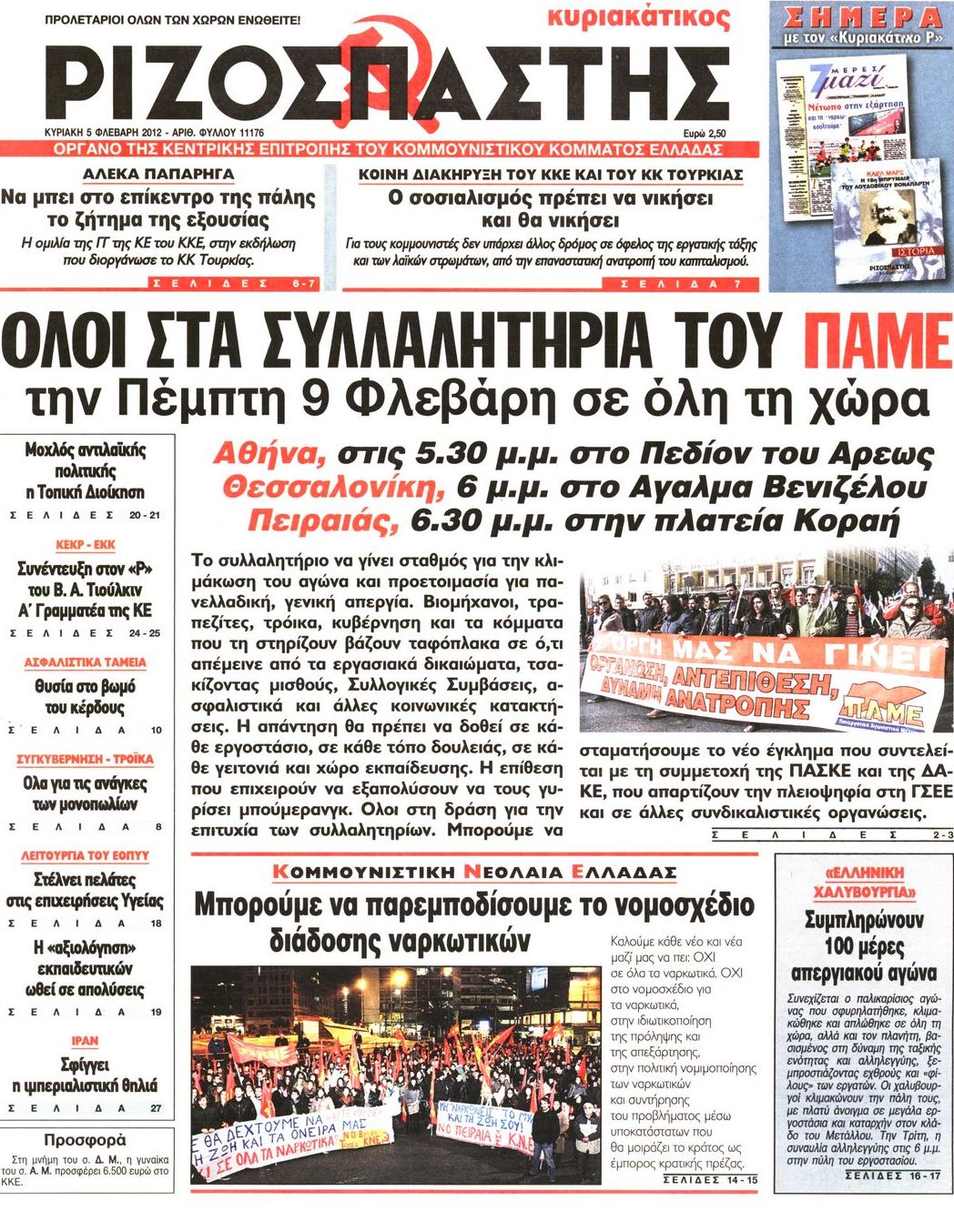 Εξώφυλο εφημερίδας ΡΙΖΟΣΠΑΣΤΗΣ 2012-02-05