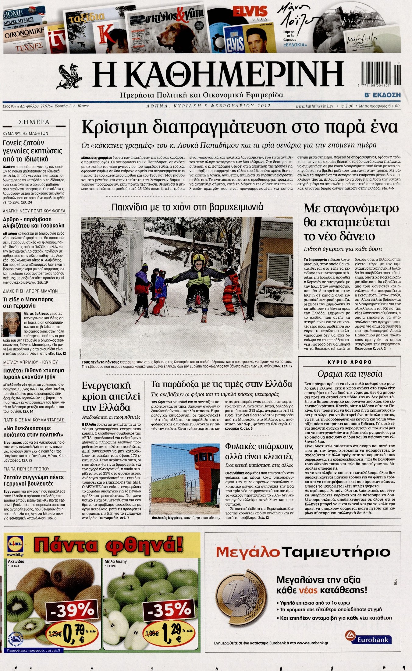 Εξώφυλο εφημερίδας ΚΑΘΗΜΕΡΙΝΗ 2012-02-05