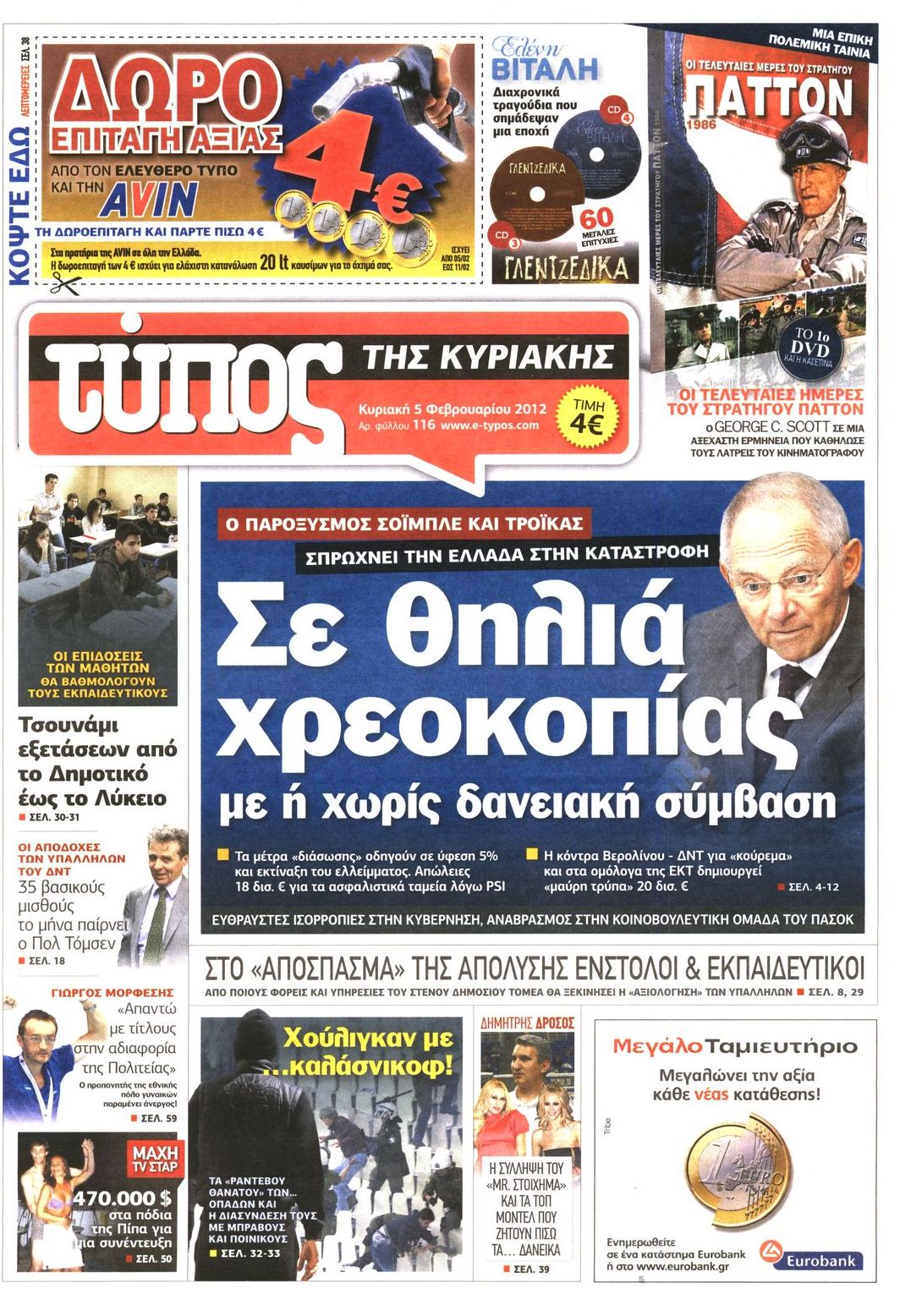 Εξώφυλο εφημερίδας ΕΛΕΥΘΕΡΟΣ ΤΥΠΟΣ 2012-02-05