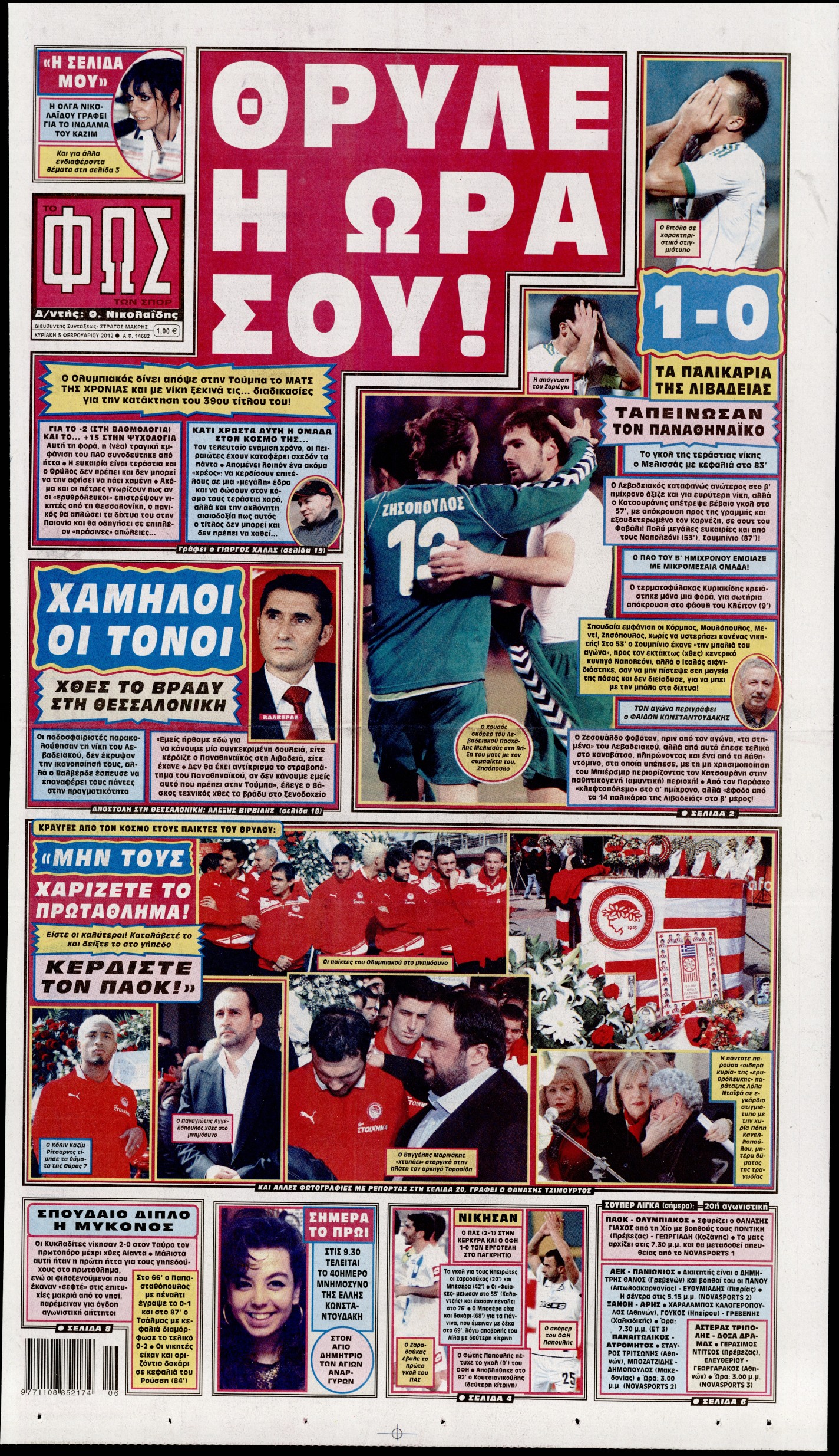 Εξώφυλο εφημερίδας ΦΩΣ ΤΩΝ ΣΠΟΡ 2012-02-05