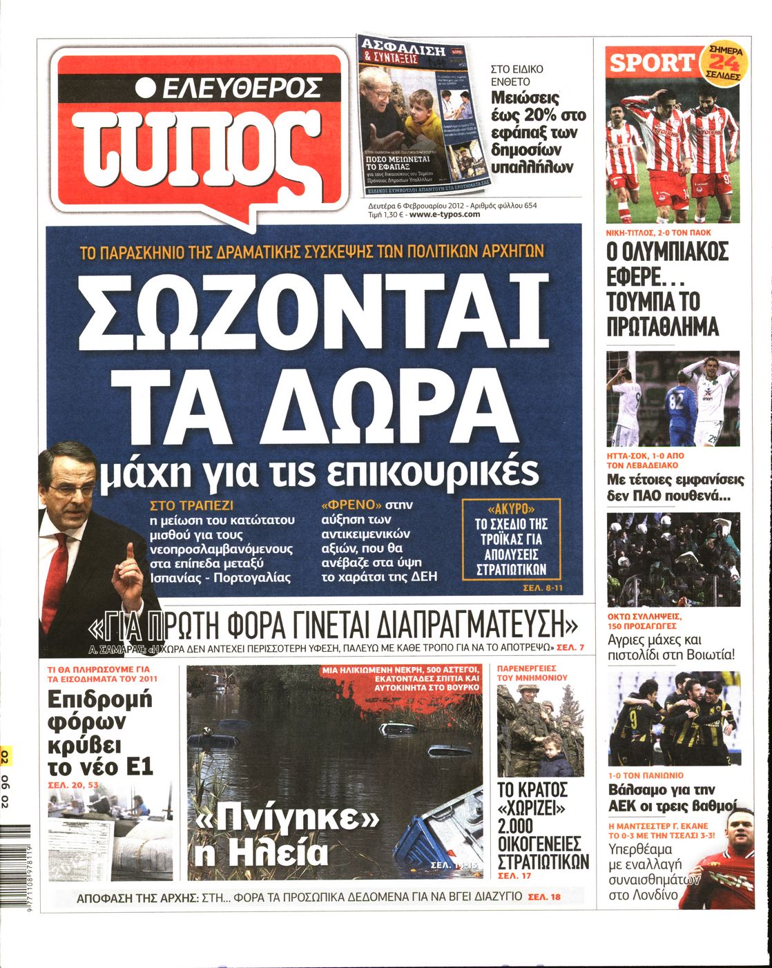 Εξώφυλο εφημερίδας ΕΛΕΥΘΕΡΟΣ ΤΥΠΟΣ 2012-02-06
