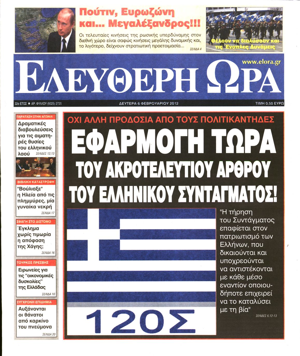 Εξώφυλο εφημερίδας ΕΣΤΙΑ 2012-02-06