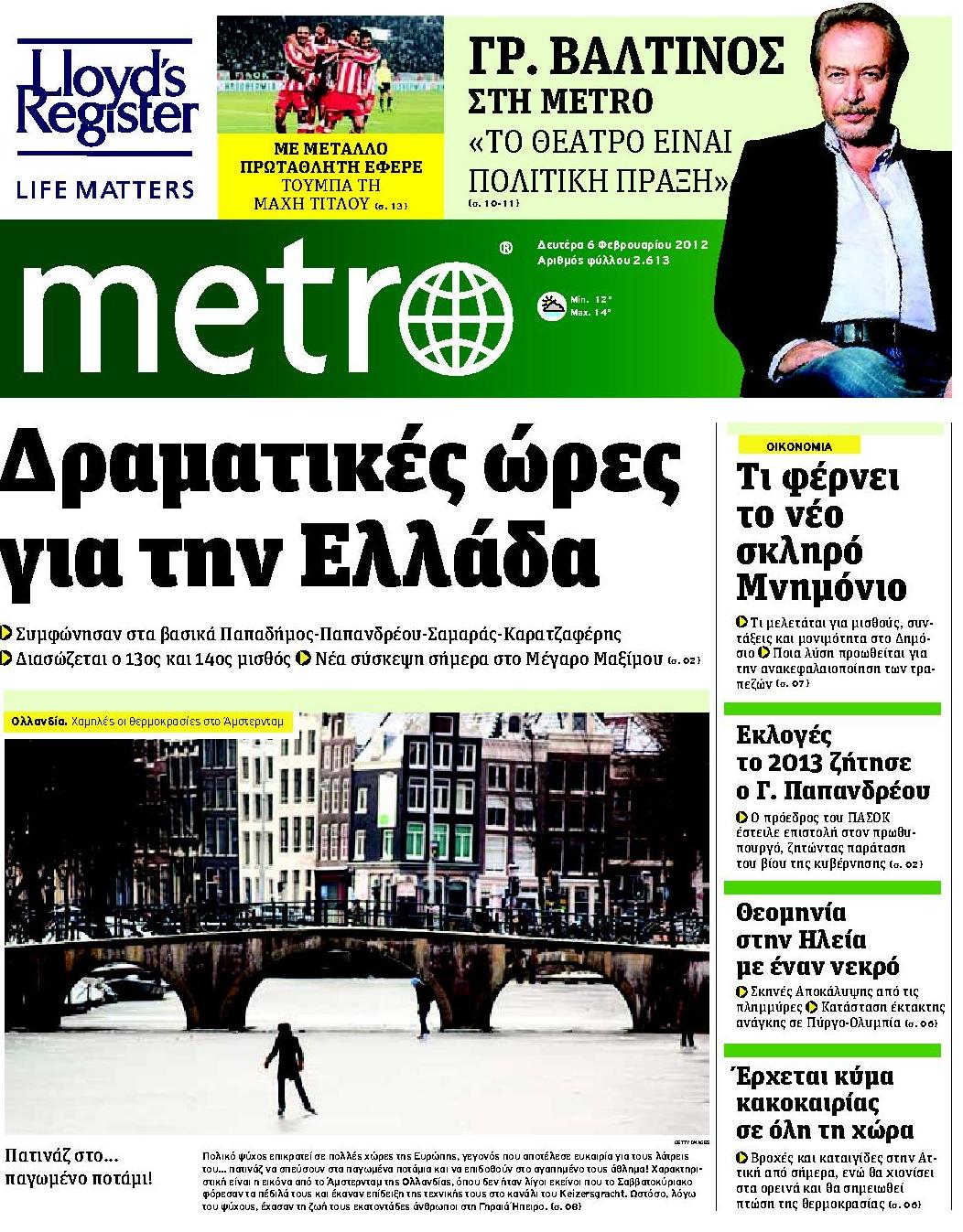 Εξώφυλο εφημερίδας METRO 2012-02-06